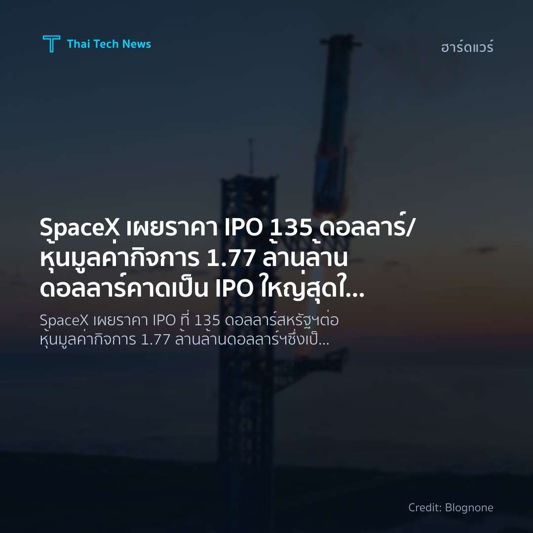SpaceX เผยราคา IPO 135 ดอลลาร์/หุ้น มูลค่ากิจการ 1.77 ล้า…