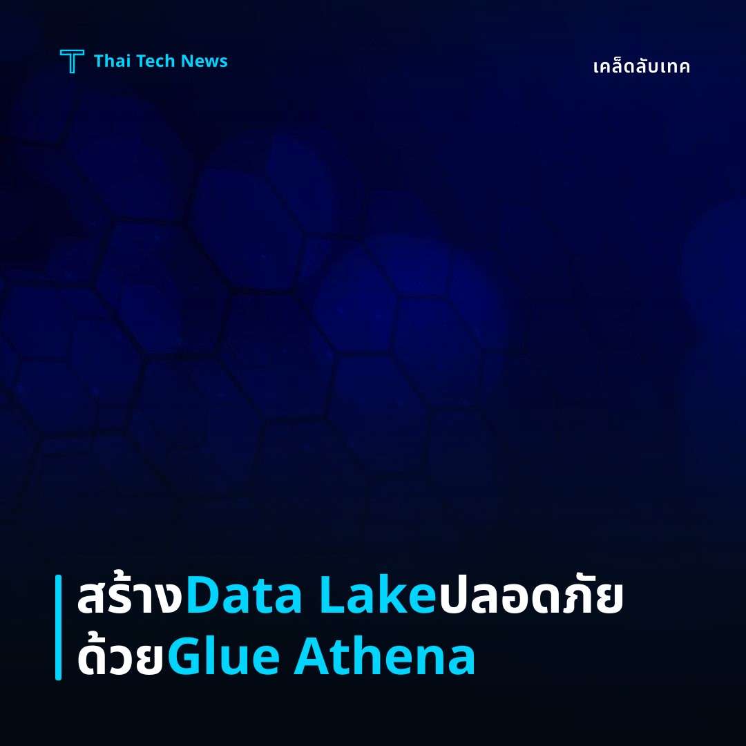 วิธีตั้งค่าและใช้งาน AWS Glue Data Catalog กับ Amazon Athena เพื่อสร้าง Data Lake แบบ Server‑less อย่างปลอดภัย