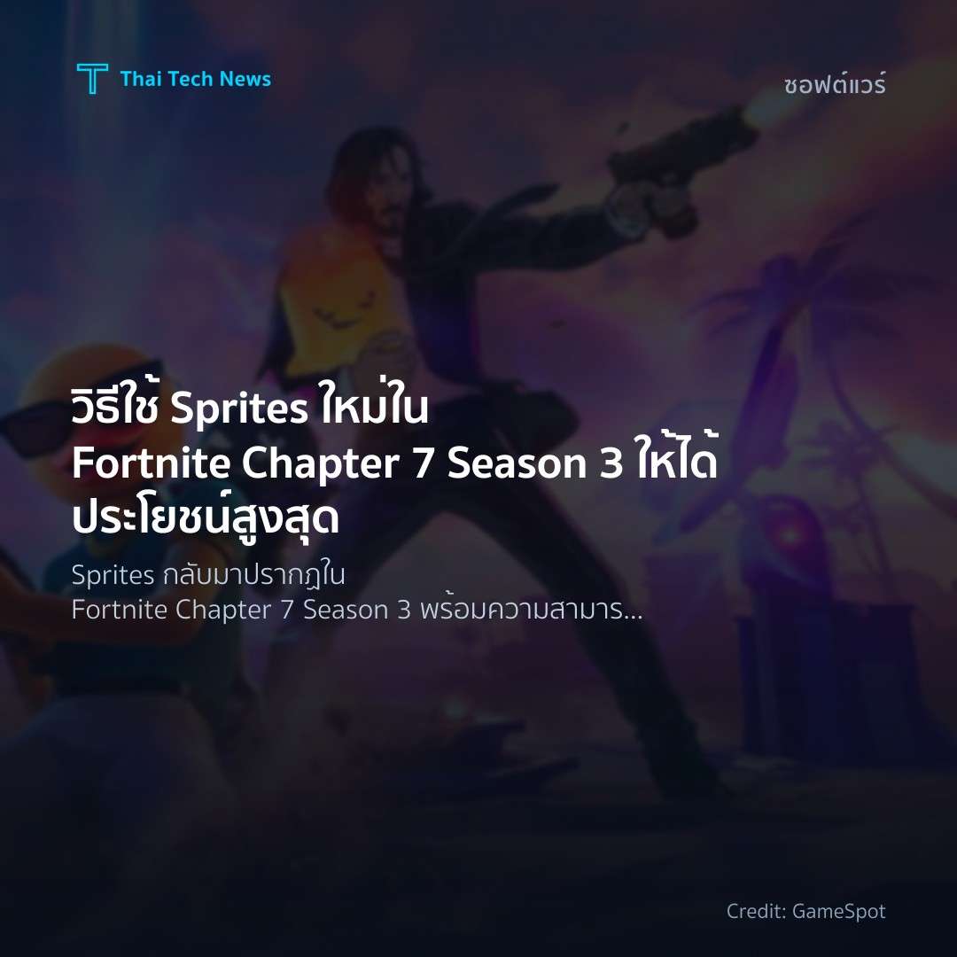 วิธีใช้ Sprites ใหม่ใน Fortnite Chapter 7 Season 3 ให้ได้…