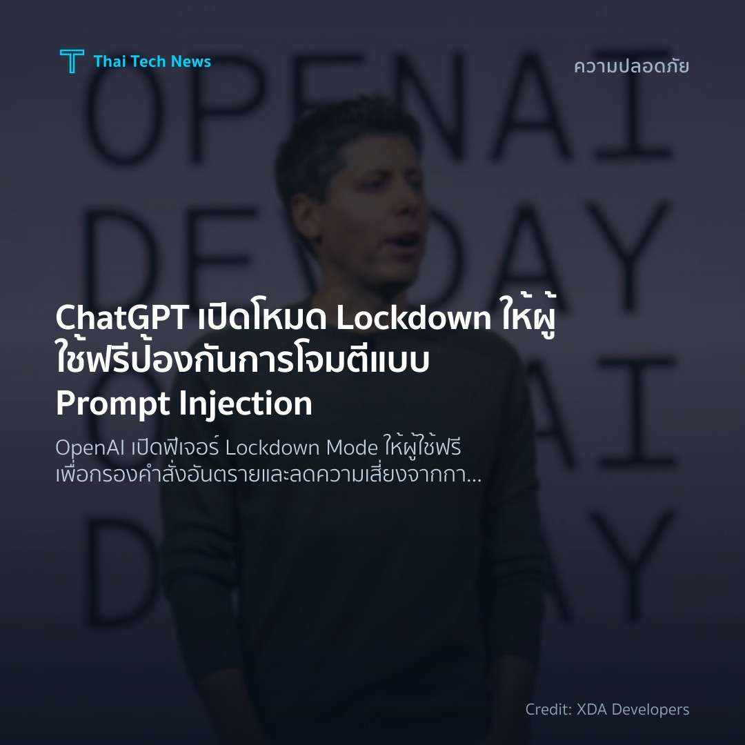 ChatGPT เปิดโหมด Lockdown ให้ผู้ใช้ฟรี ป้องกันการโจมตีแบบ…