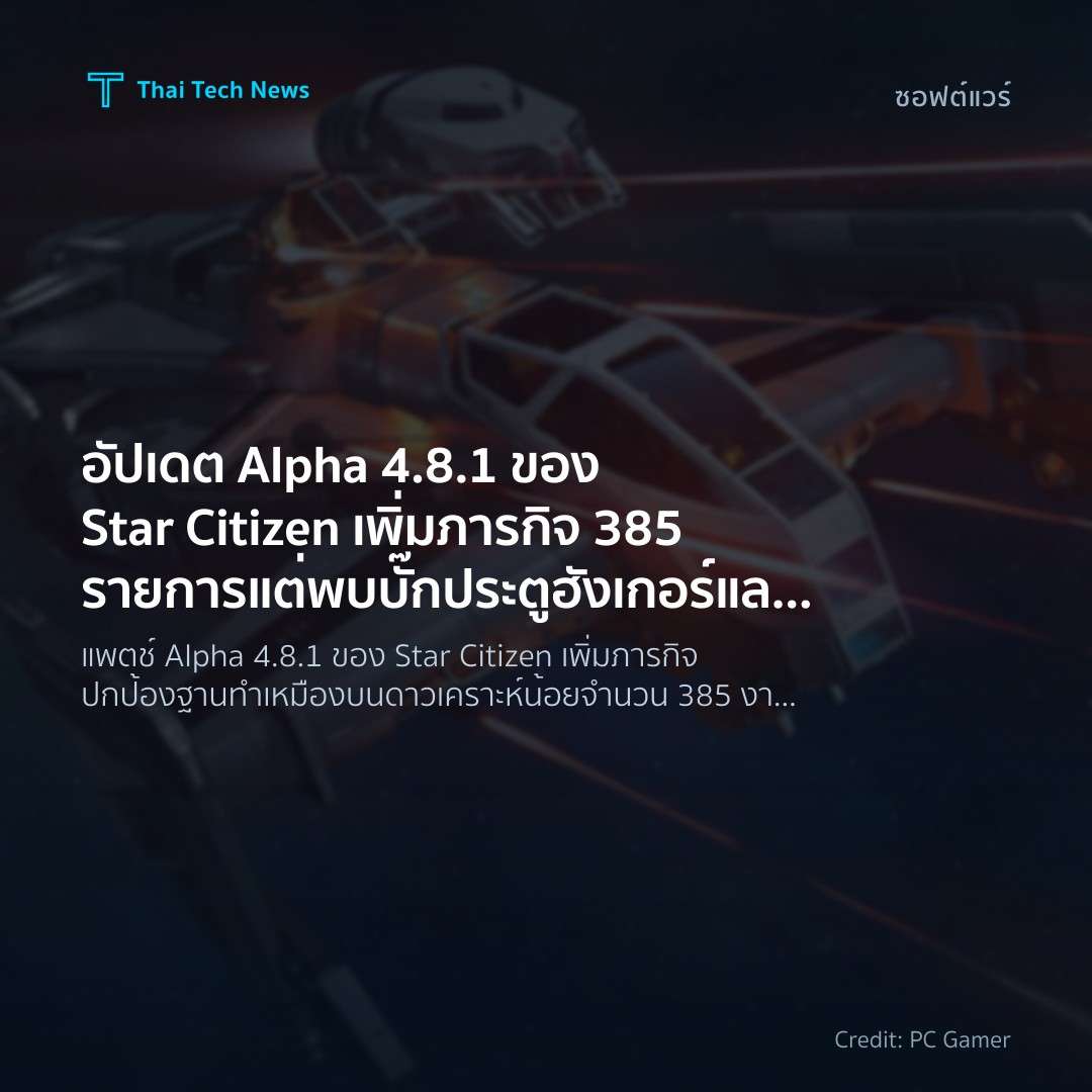 อัปเดต Alpha 4.8.1 ของ Star Citizen เพิ่มภารกิจ 385 รายกา…