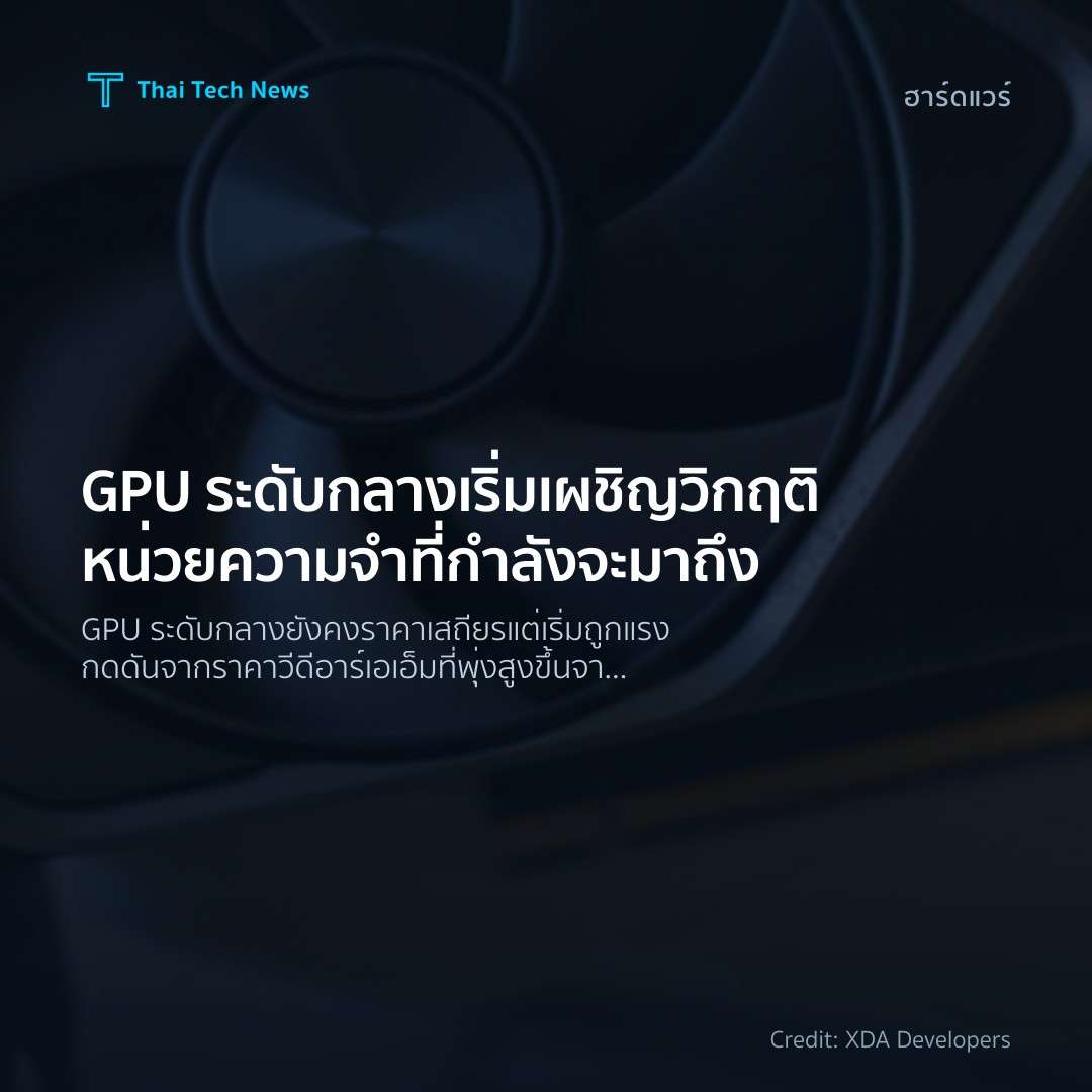 GPU ระดับกลางเริ่มเผชิญวิกฤติหน่วยความจำที่กำลังจะมาถึง
