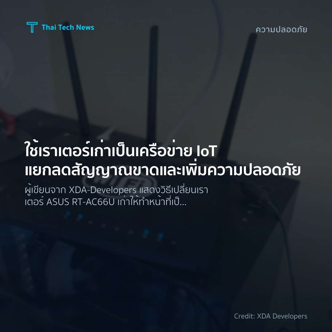 ใช้เราเตอร์เก่าเป็นเครือข่าย IoT แยก ลดสัญญาณขาดและเพิ่มค…