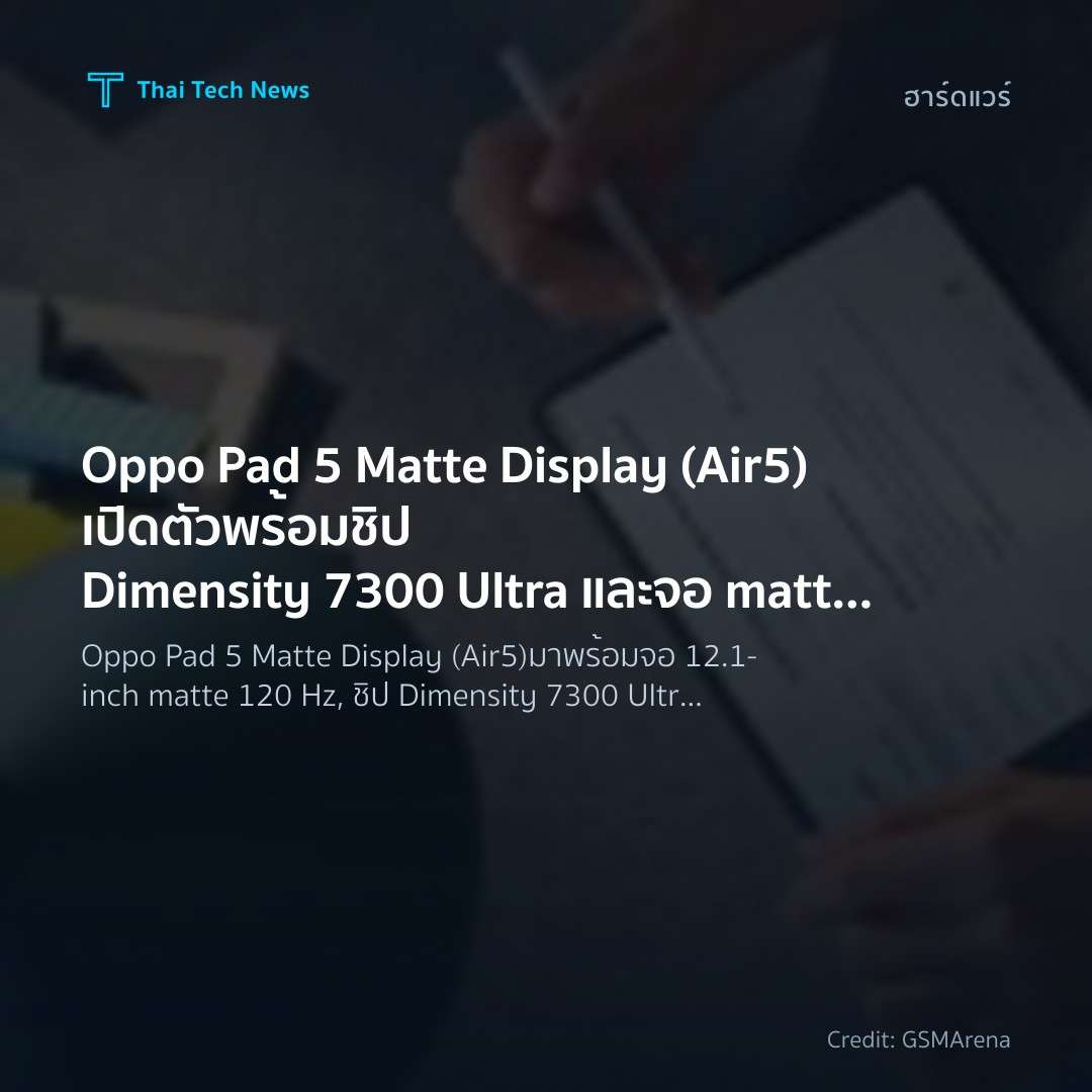 Oppo Pad 5 Matte Display (Air5) เปิดตัวพร้อมชิป Dimensity…