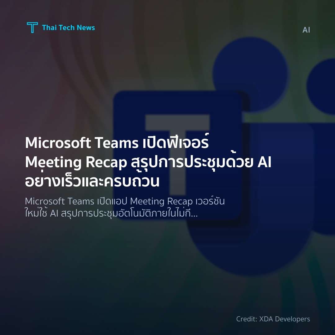 Microsoft Teams เปิดฟีเจอร์ Meeting Recap สรุปการประชุมด้…