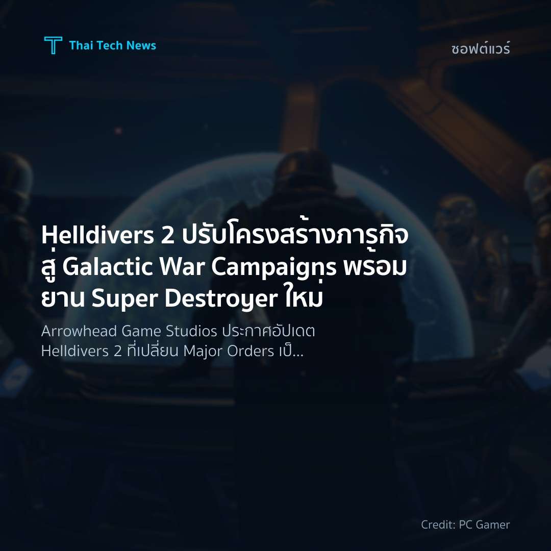 Helldivers 2 ปรับโครงสร้างภารกิจสู่ Galactic War Campaign…