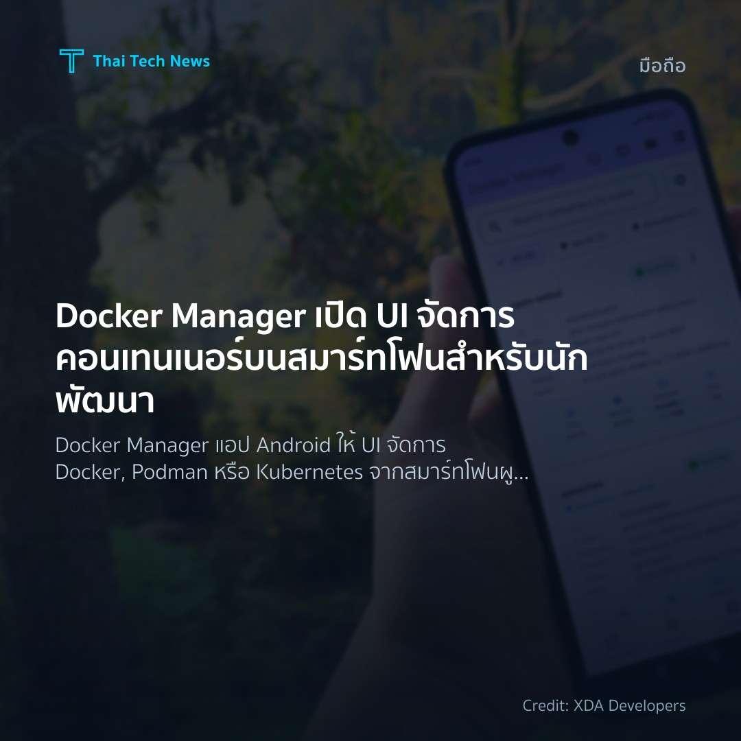 Docker Manager เปิด UI จัดการคอนเทนเนอร์บนสมาร์ทโฟนสำหรับ…