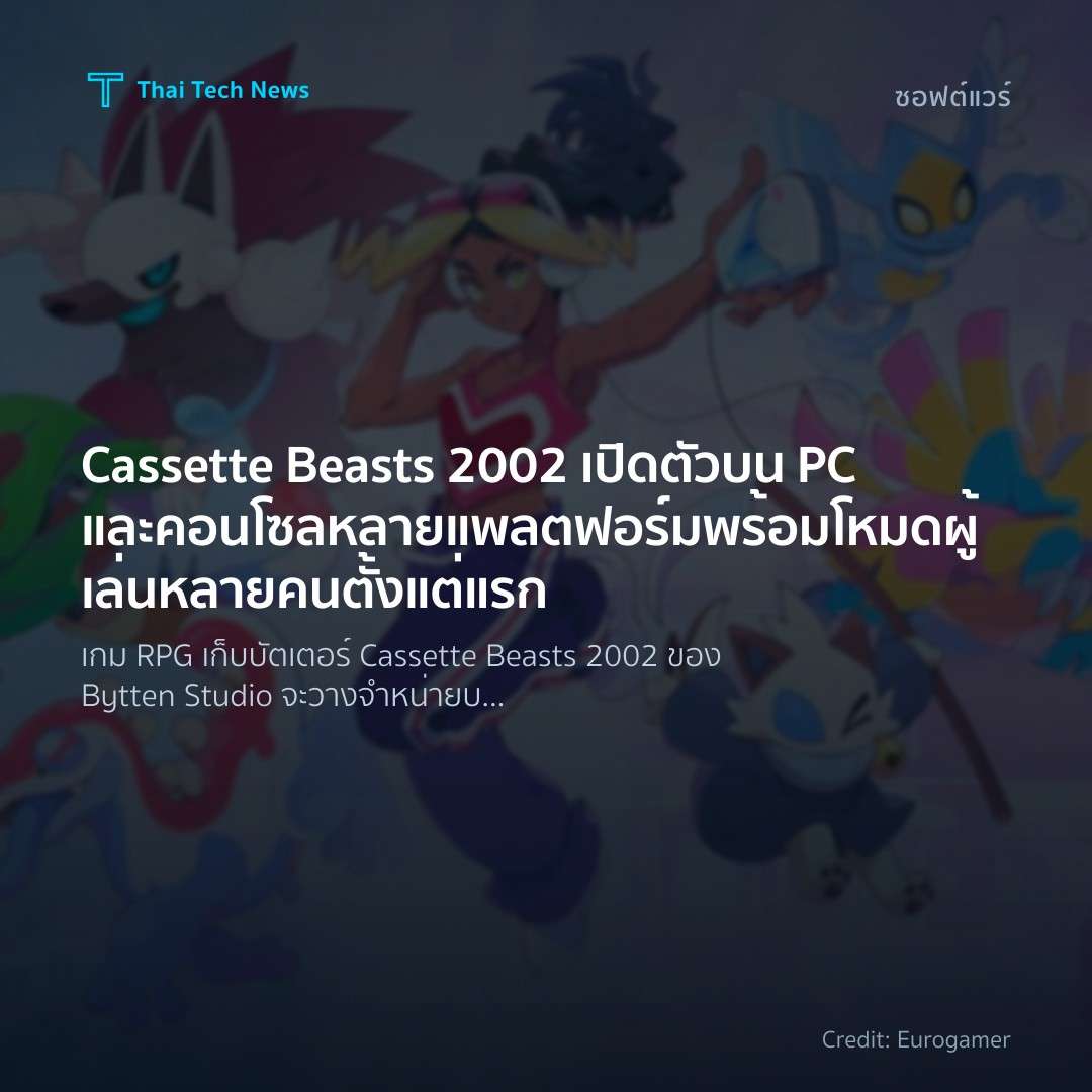 Cassette Beasts 2002 เปิดตัวบน PC และคอนโซลหลายแพลตฟอร์มพ…
