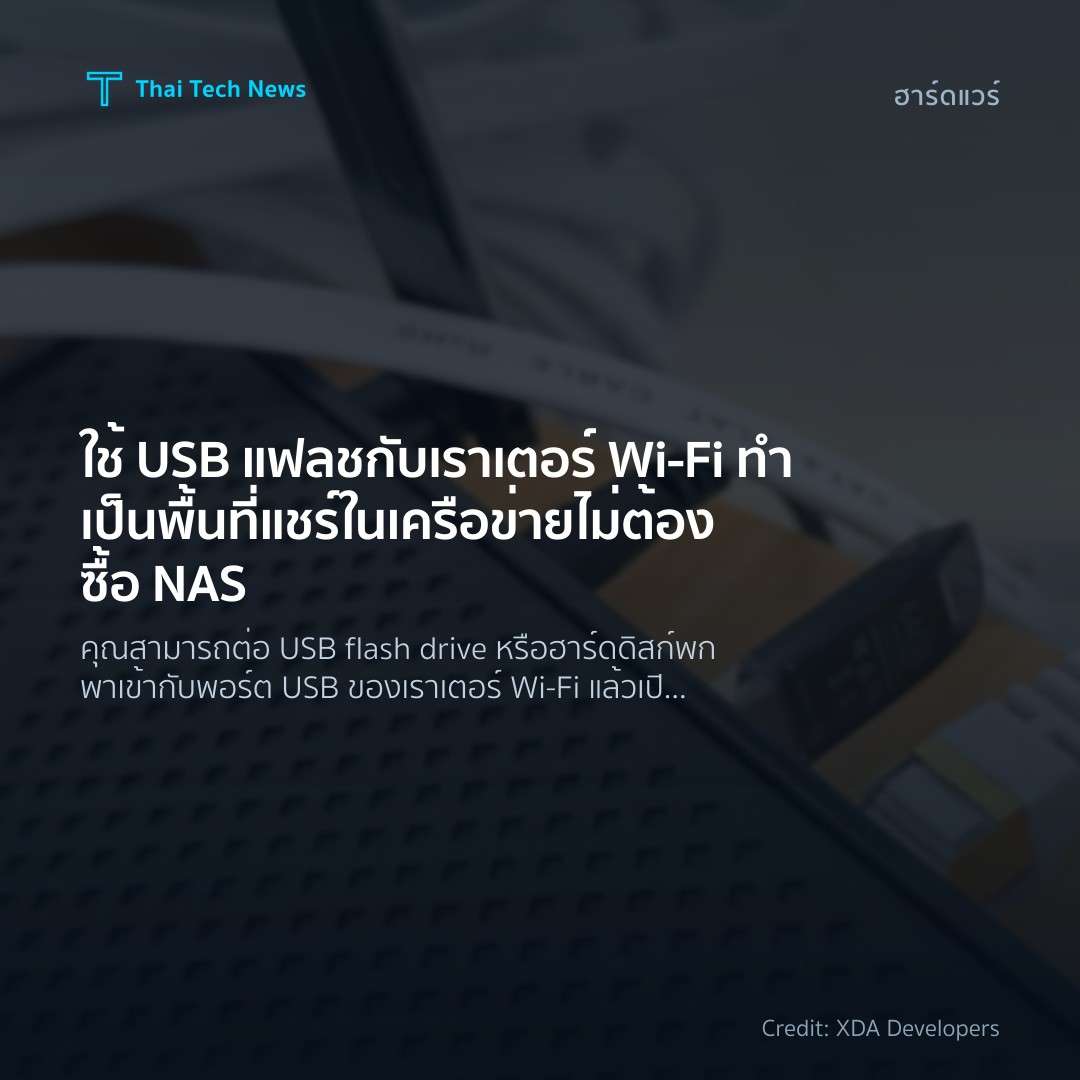 ใช้ USB แฟลชกับเราเตอร์ Wi‑Fi ทำเป็นพื้นที่แชร์ในเครือข่า…