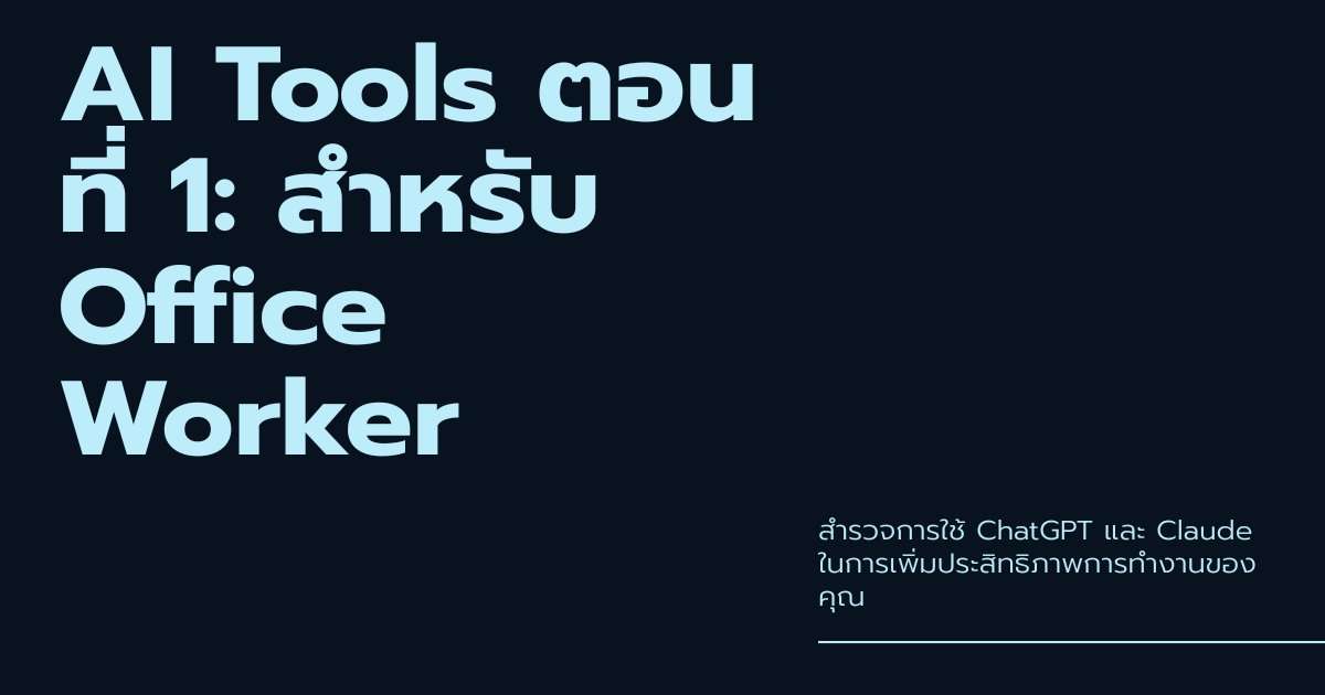 AI Tools ตอนที่ 1: สำหรับ Office Worker — ChatGPT