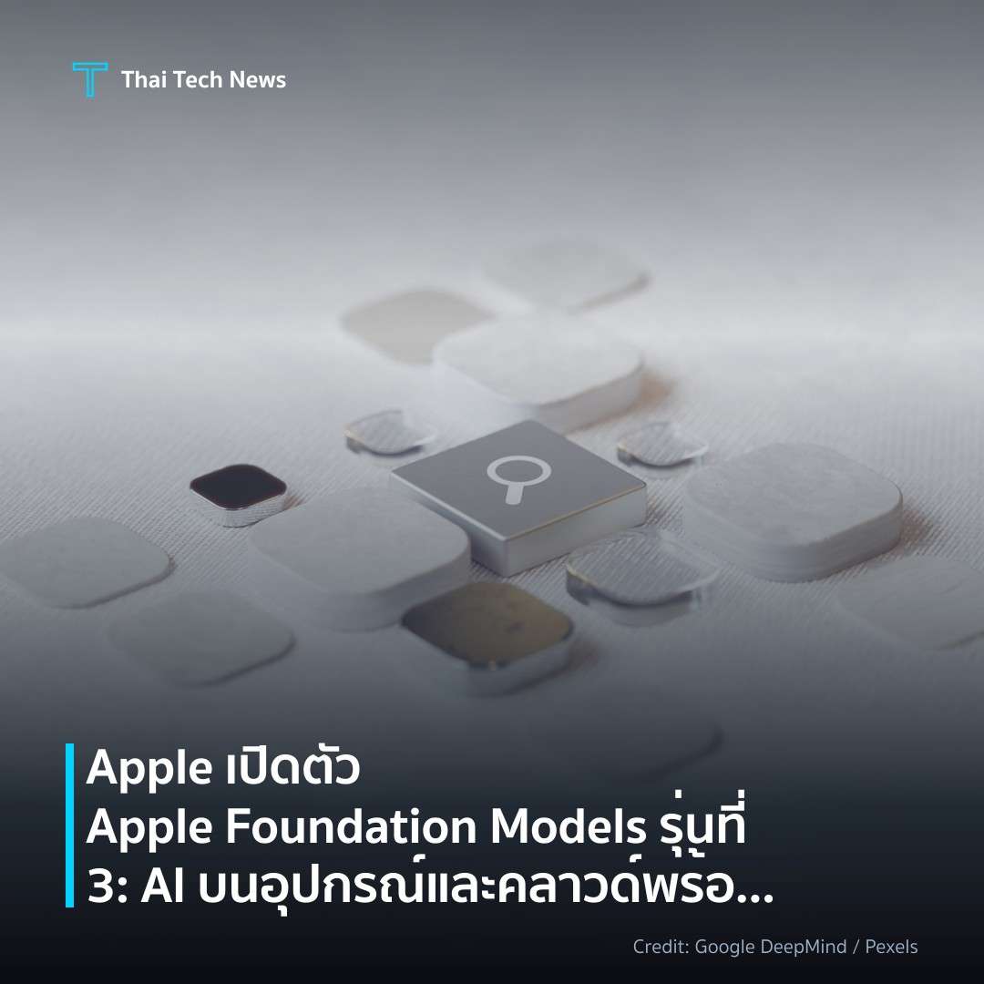 Apple เปิดตัว Apple Foundation Models รุ่นที่ 3: AI บนอุป…