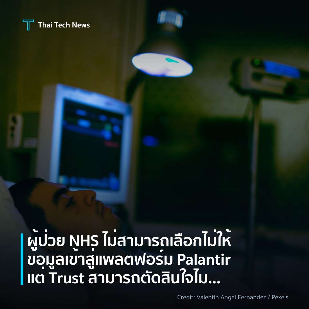 ผู้ป่วย NHS ไม่สามารถเลือกไม่ให้ข้อมูลเข้าสู่แพลตฟอร์ม Pa…
