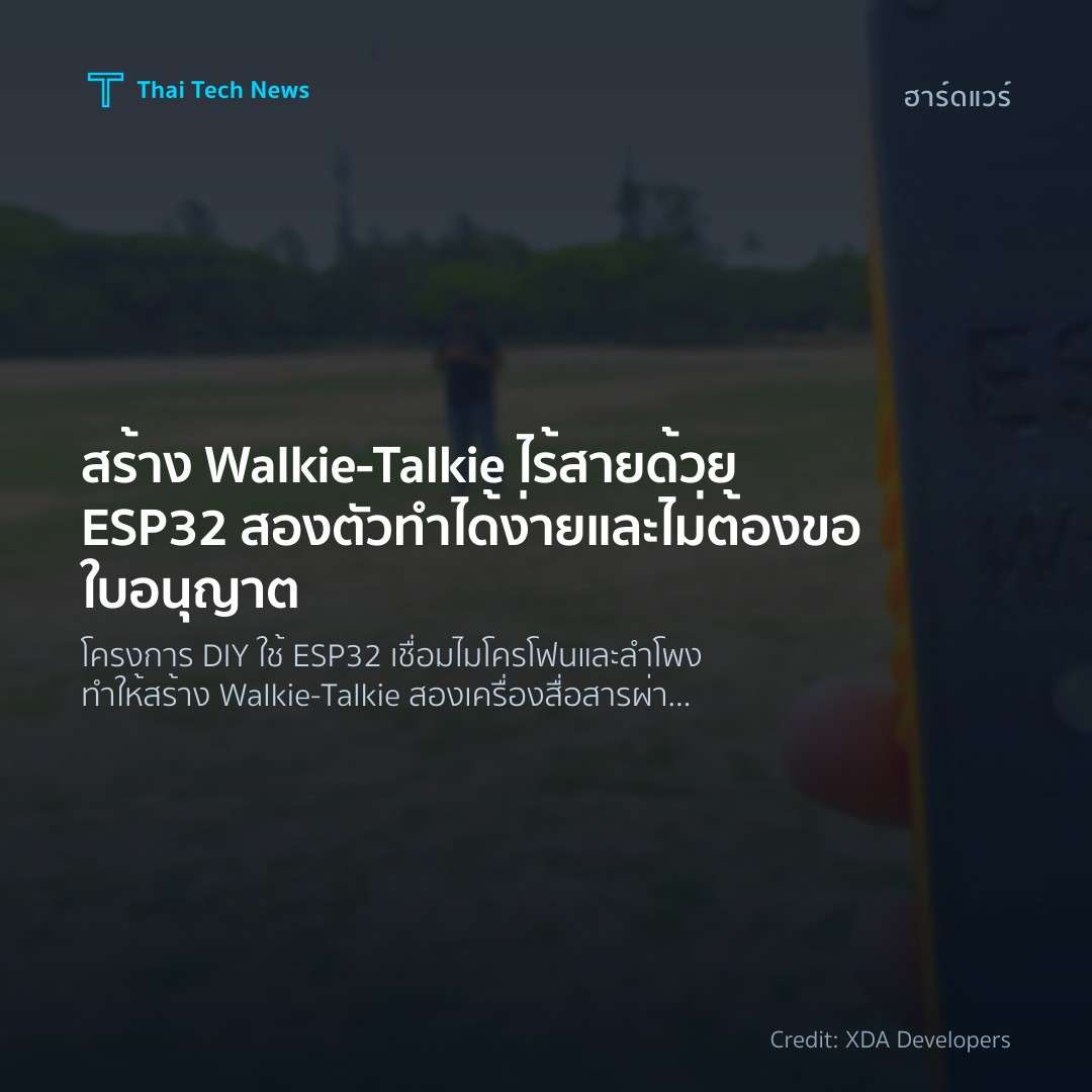สร้าง Walkie‑Talkie ไร้สายด้วย ESP32 สองตัว ทำได้ง่ายและไ…