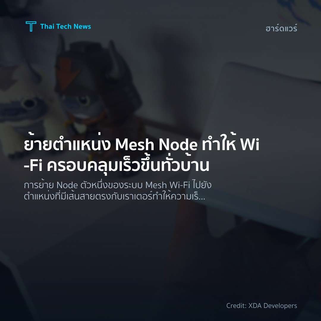 ย้ายตำแหน่ง Mesh Node ทำให้ Wi‑Fi ครอบคลุมเร็วขึ้นทั่วบ้าน