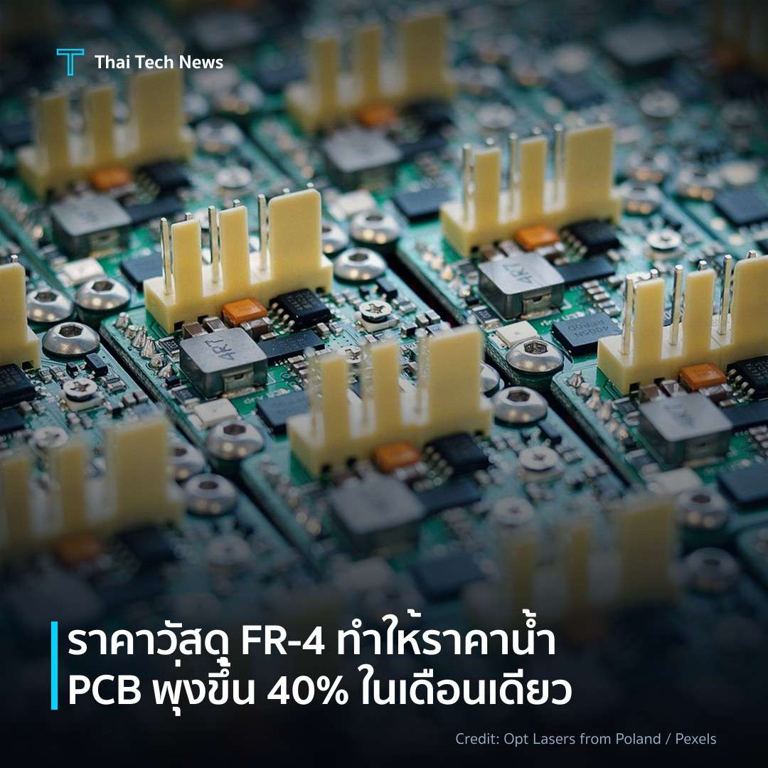 ราคาวัสดุ FR‑4 ทำให้ราคาน้ำ PCB พุ่งขึ้น 40% ในเดือนเดียว