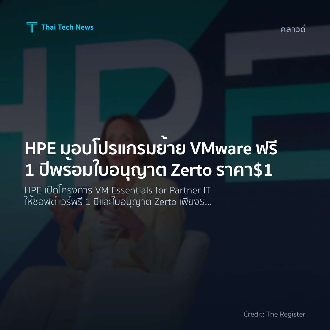 HPE มอบโปรแกรมย้าย VMware ฟรี 1 ปี พร้อมใบอนุญาต Zerto ราคา $1