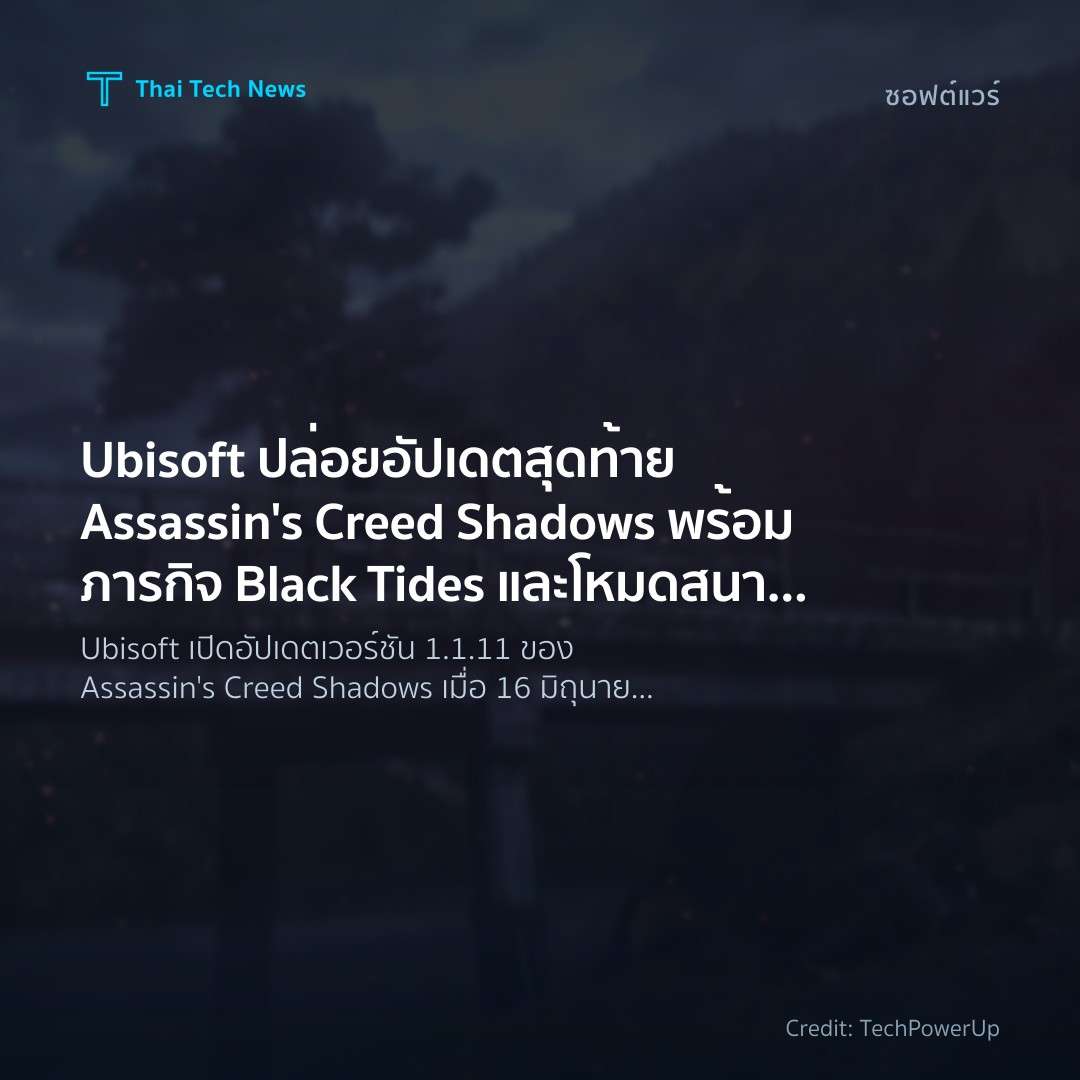 Ubisoft ปล่อยอัปเดตสุดท้าย Assassin’s Creed Shadows พร้อมภารกิจ Black Tides และโหมดสนามประลอง Domains