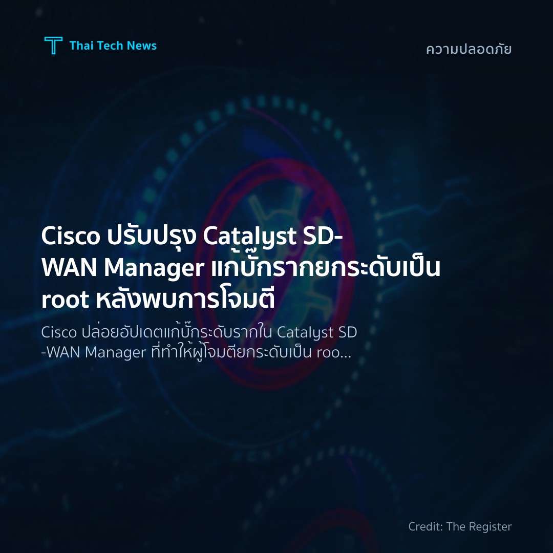 Cisco ปรับปรุง Catalyst SD‑WAN Manager แก้บั๊กรากยกระดับเป็น root หลังพบการโจมตี