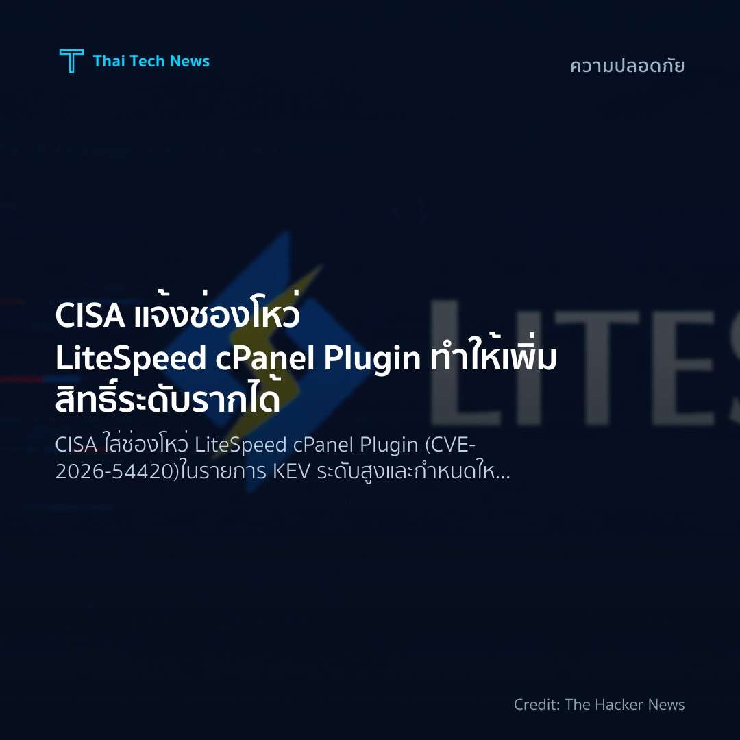 CISA แจ้งช่องโหว่ LiteSpeed cPanel Plugin ทำให้เพิ่มสิทธิ์ระดับรากได้