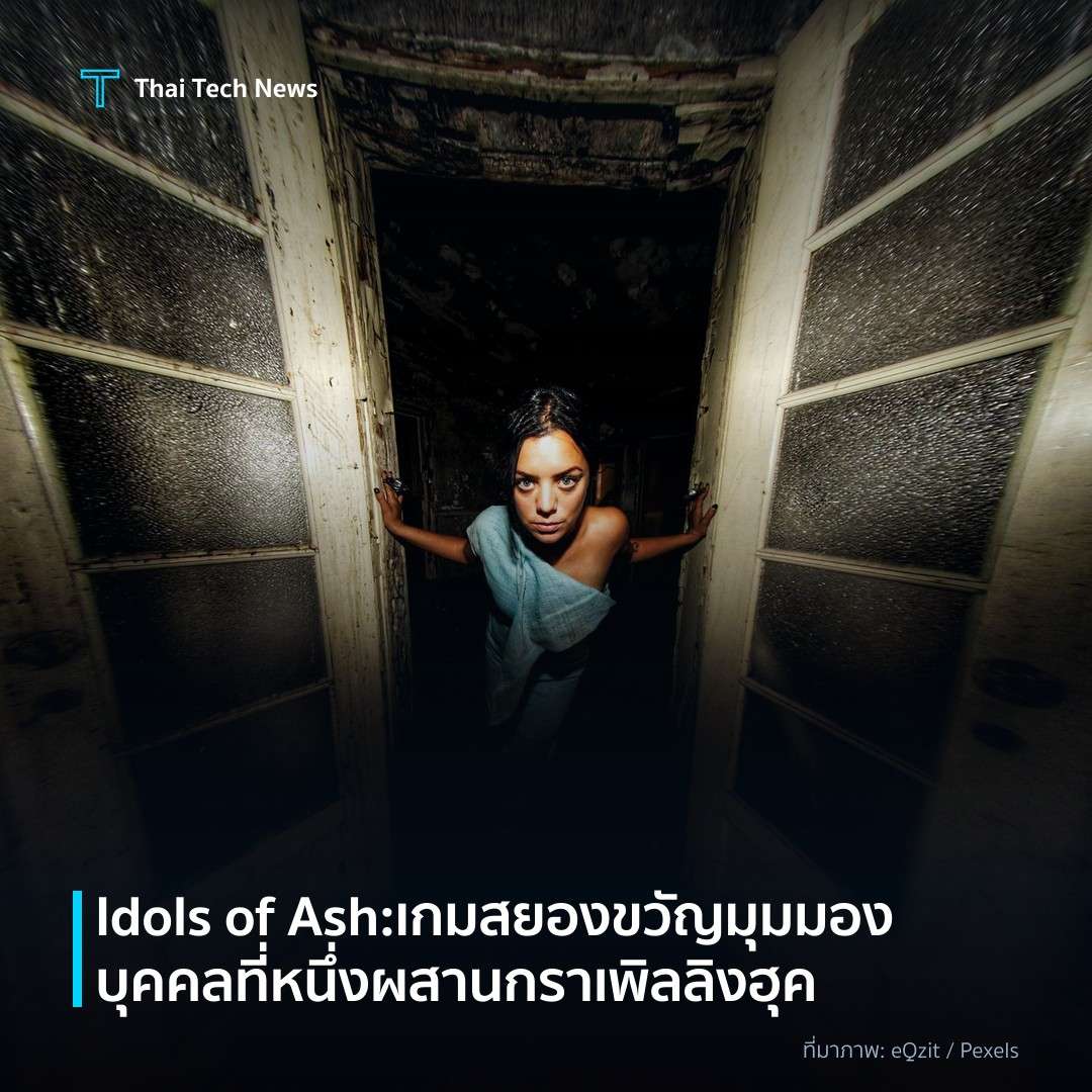 Idols of Ash: เกมสยองขวัญมุมมองบุคคลที่หนึ่งผสานกรา​เพิลลิงฮุค