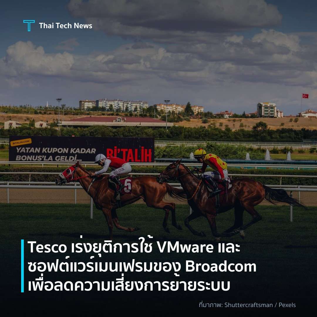 Tesco เร่งยุติการใช้ VMware และซอฟต์แวร์เมนเฟรมของ Broadcom เพื่อลดความเสี่ยงการย้ายระบบ
