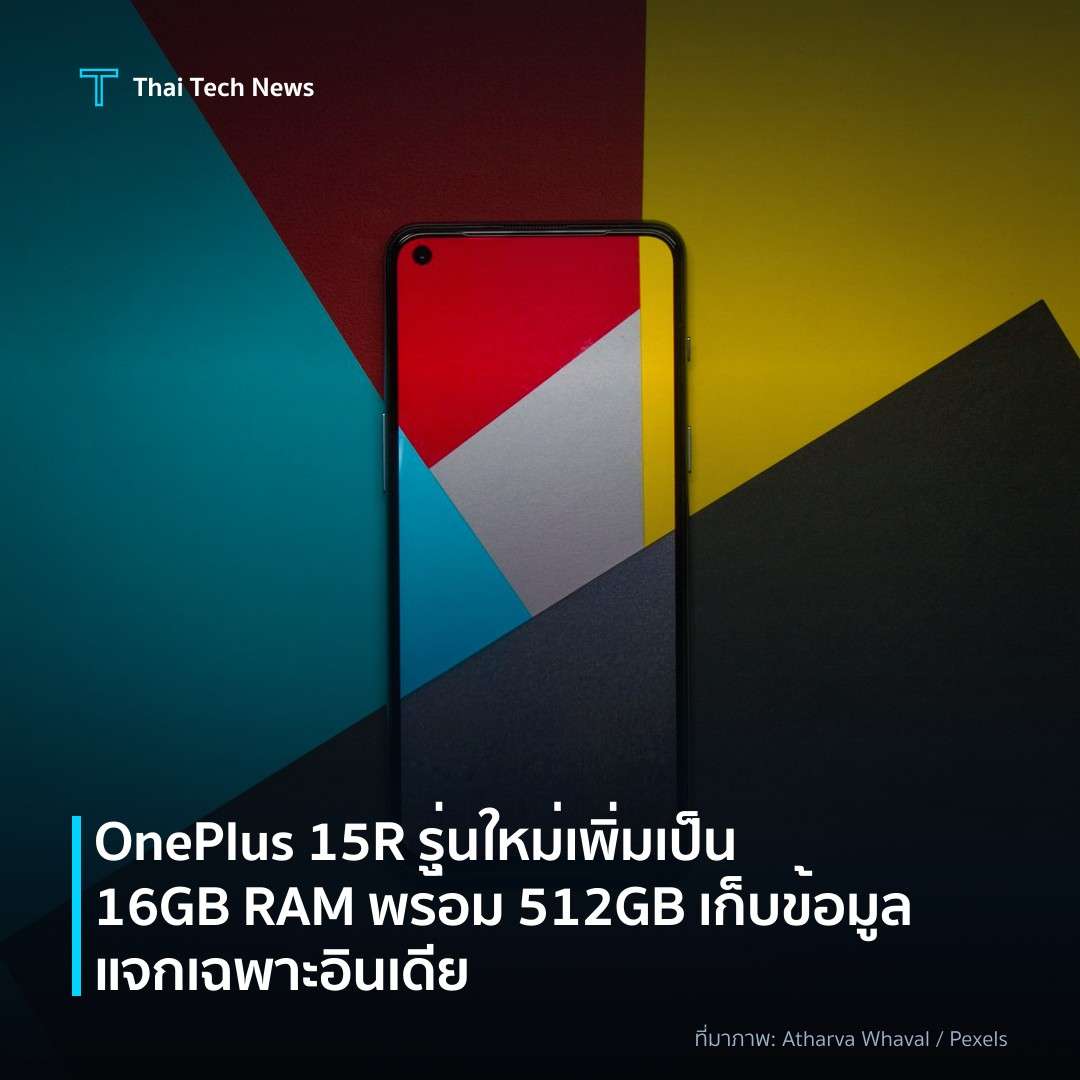 OnePlus 15R รุ่นใหม่เพิ่มเป็น 16GB RAM พร้อม 512GB เก็บข้อมูล แจกเฉพาะอินเดีย