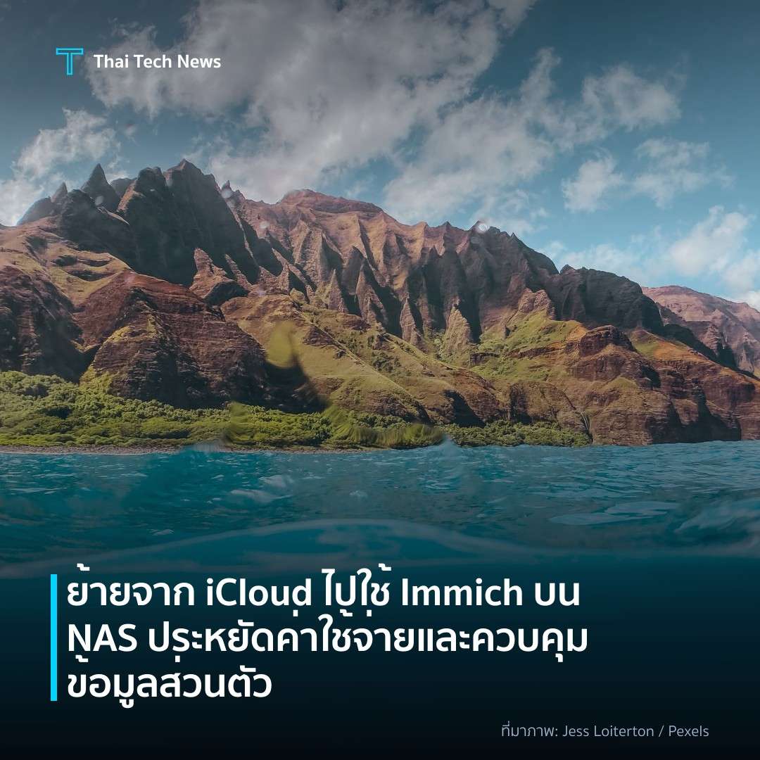 ย้ายจาก iCloud ไปใช้ Immich บน NAS ประหยัดค่าใช้จ่ายและควบคุมข้อมูลส่วนตัว
