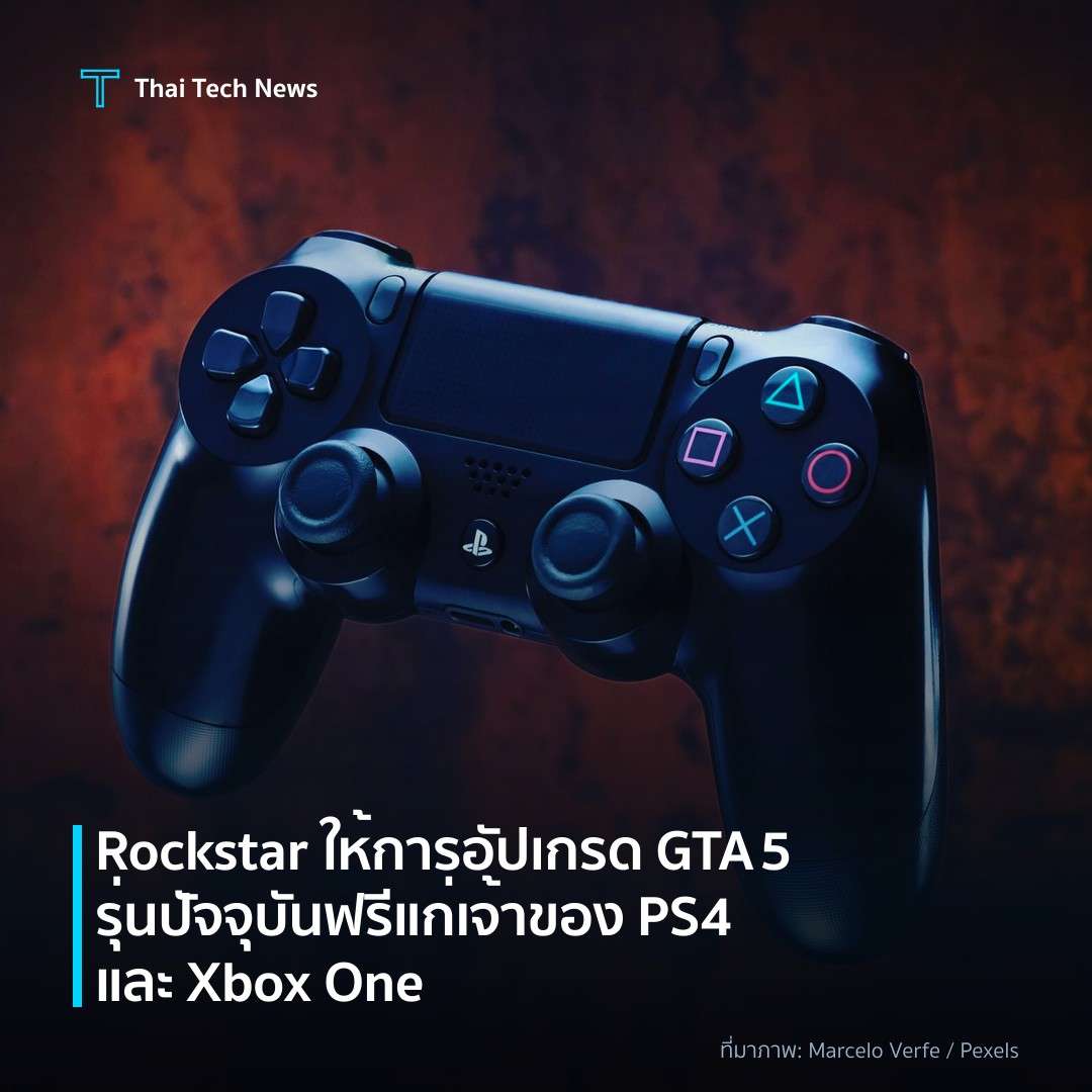 Rockstar ให้การอัปเกรด GTA 5 รุ่นปัจจุบันฟรีแก่เจ้าของ PS4 และ Xbox One