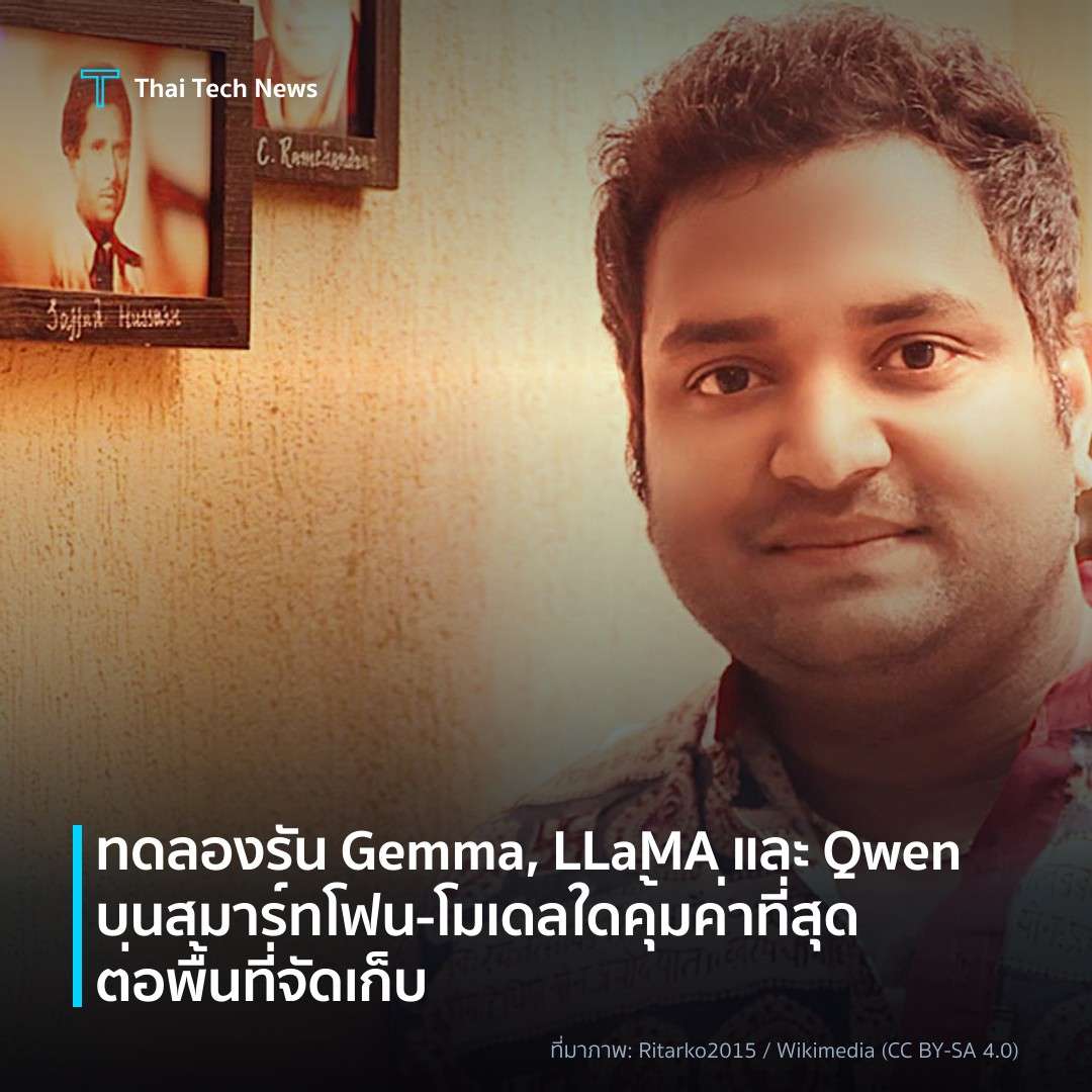 ทดลองรัน Gemma, LLaMA และ Qwen บนสมาร์ทโฟน – โมเดลใดคุ้มค่าที่สุดต่อพื้นที่จัดเก็บ