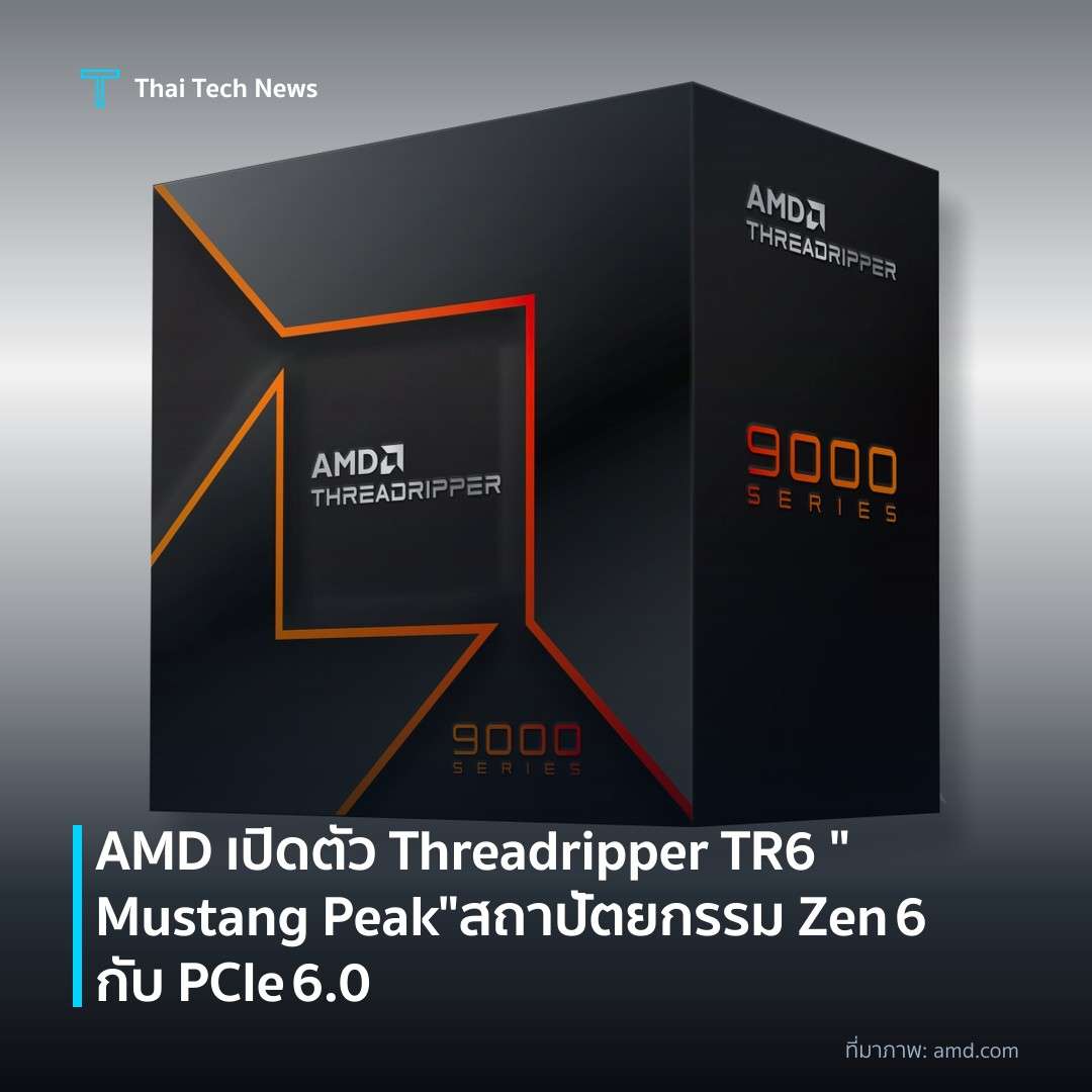 AMD เปิดตัว Threadripper TR6 “Mustang Peak” สถาปัตยกรรม Zen 6 กับ PCIe 6.0