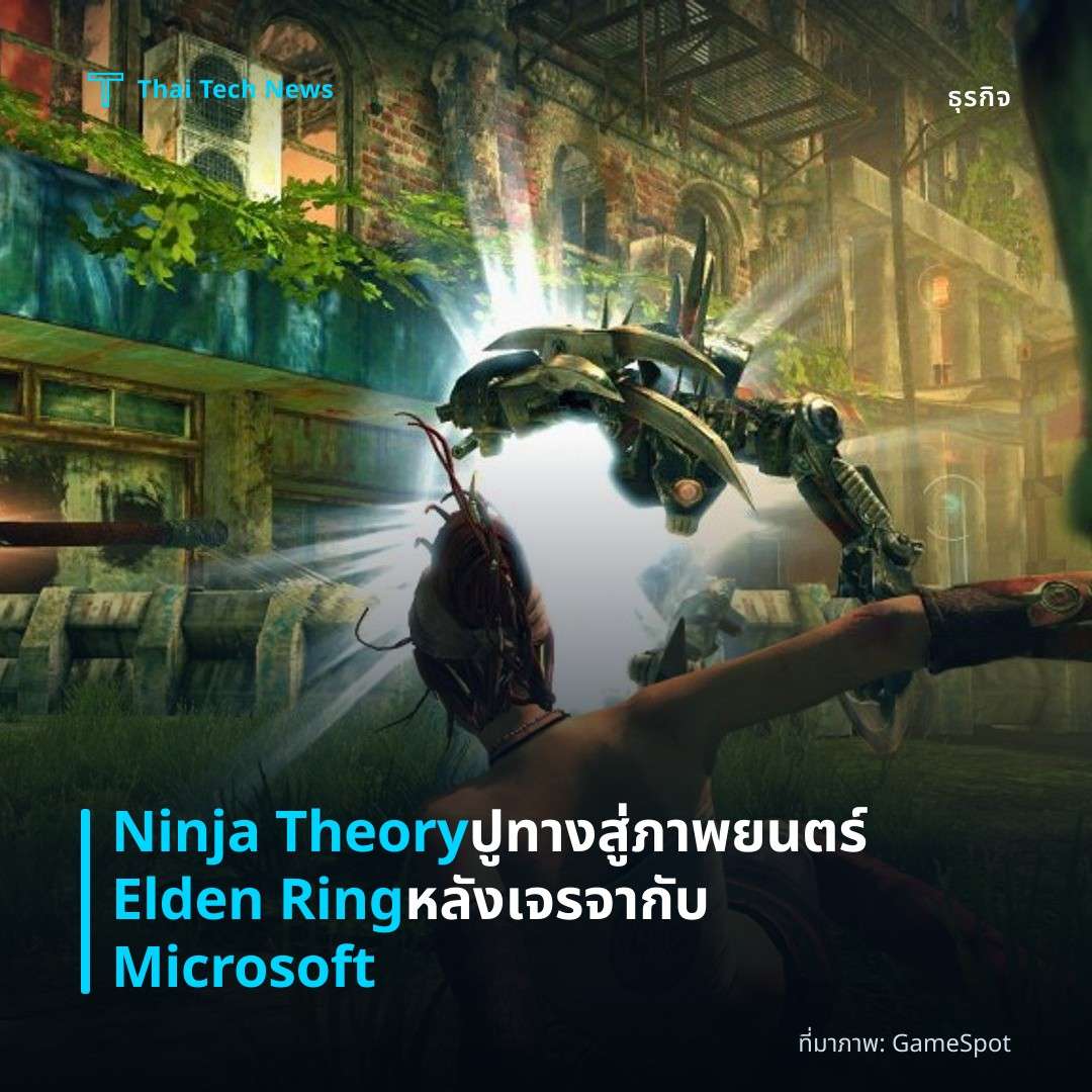 Ninja Theory ปูทางสู่ภาพยนตร์ Elden Ring หลังเจรจากับ Microsoft