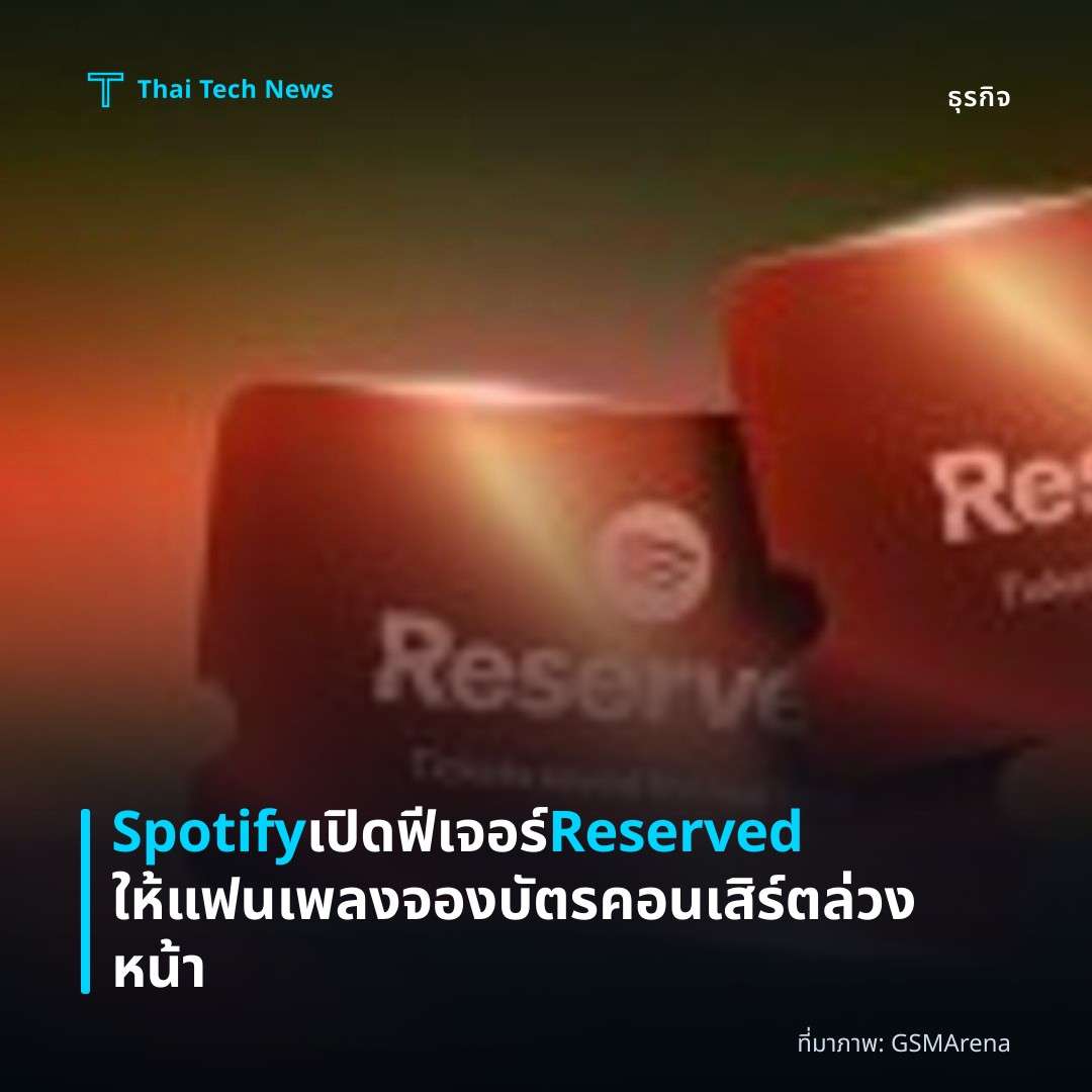 Spotify เปิดฟีเจอร์ Reserved ให้แฟนเพลงจองบัตรคอนเสิร์ตล่วงหน้า