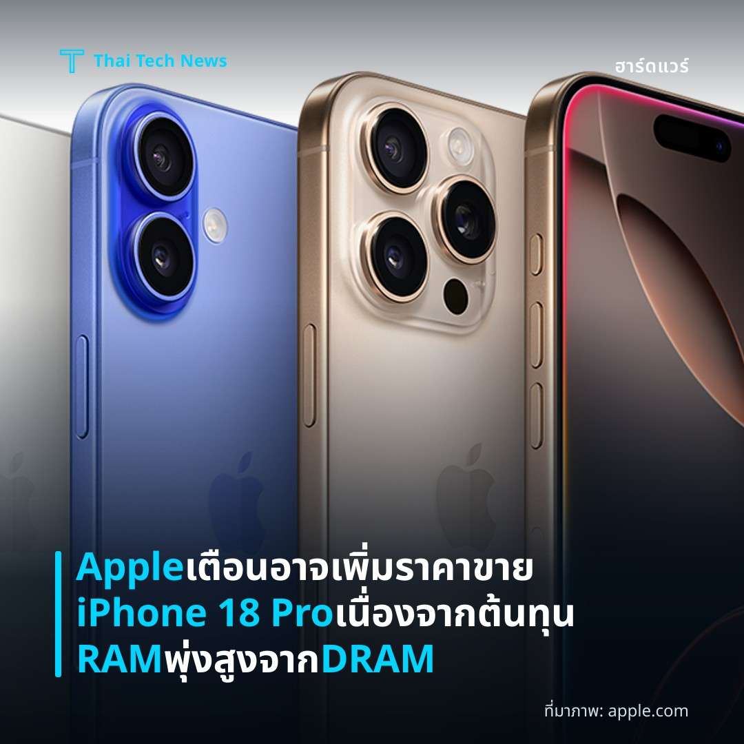 Apple เตือนอาจเพิ่มราคาขาย iPhone 18 Pro เนื่องจากต้นทุน RAM พุ่งสูงจาก DRAM