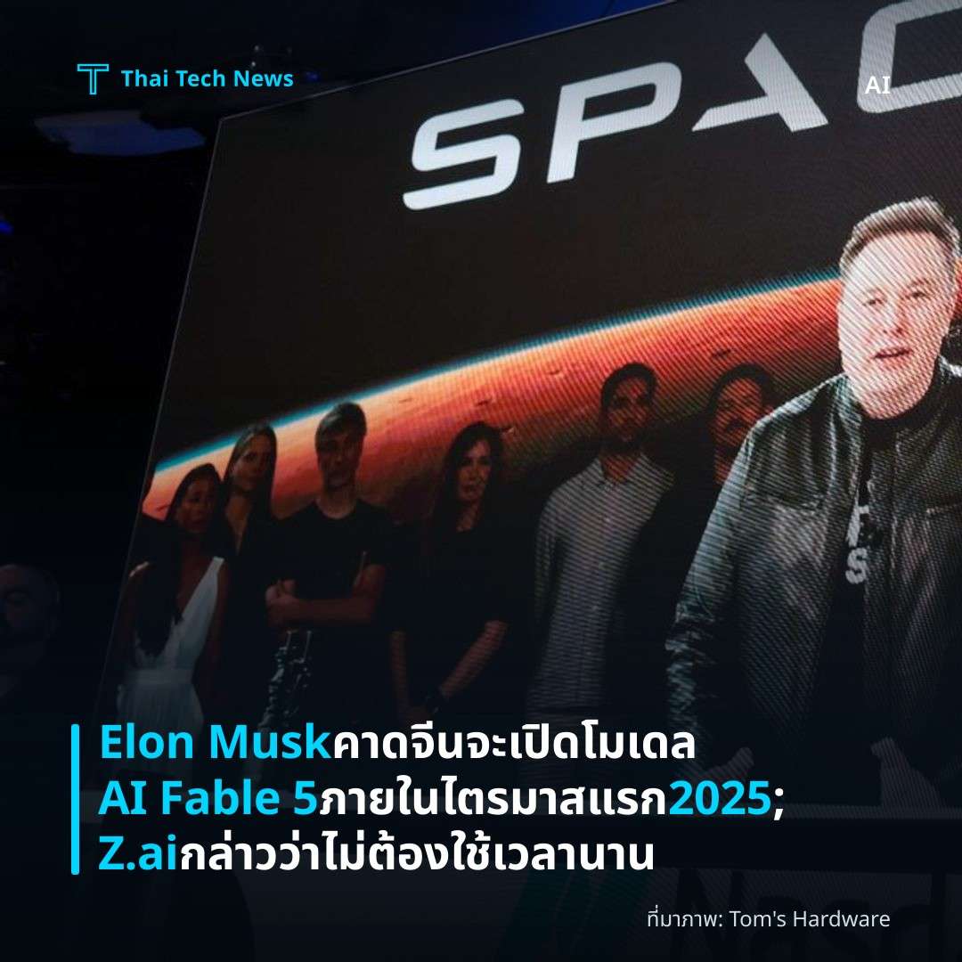 Elon Musk คาดจีนจะเปิดโมเดล AI Fable 5 ภายในไตรมาสแรก 2025; Z.ai กล่าวว่าไม่ต้องใช้เวลานาน