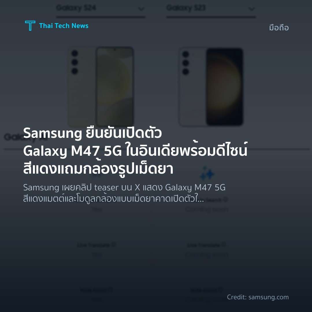 Samsung ยืนยันเปิดตัว Galaxy M47 5G ในอินเดีย พร้อมดีไซน์สีแดงแถมกล้องรูปเม็ดยา