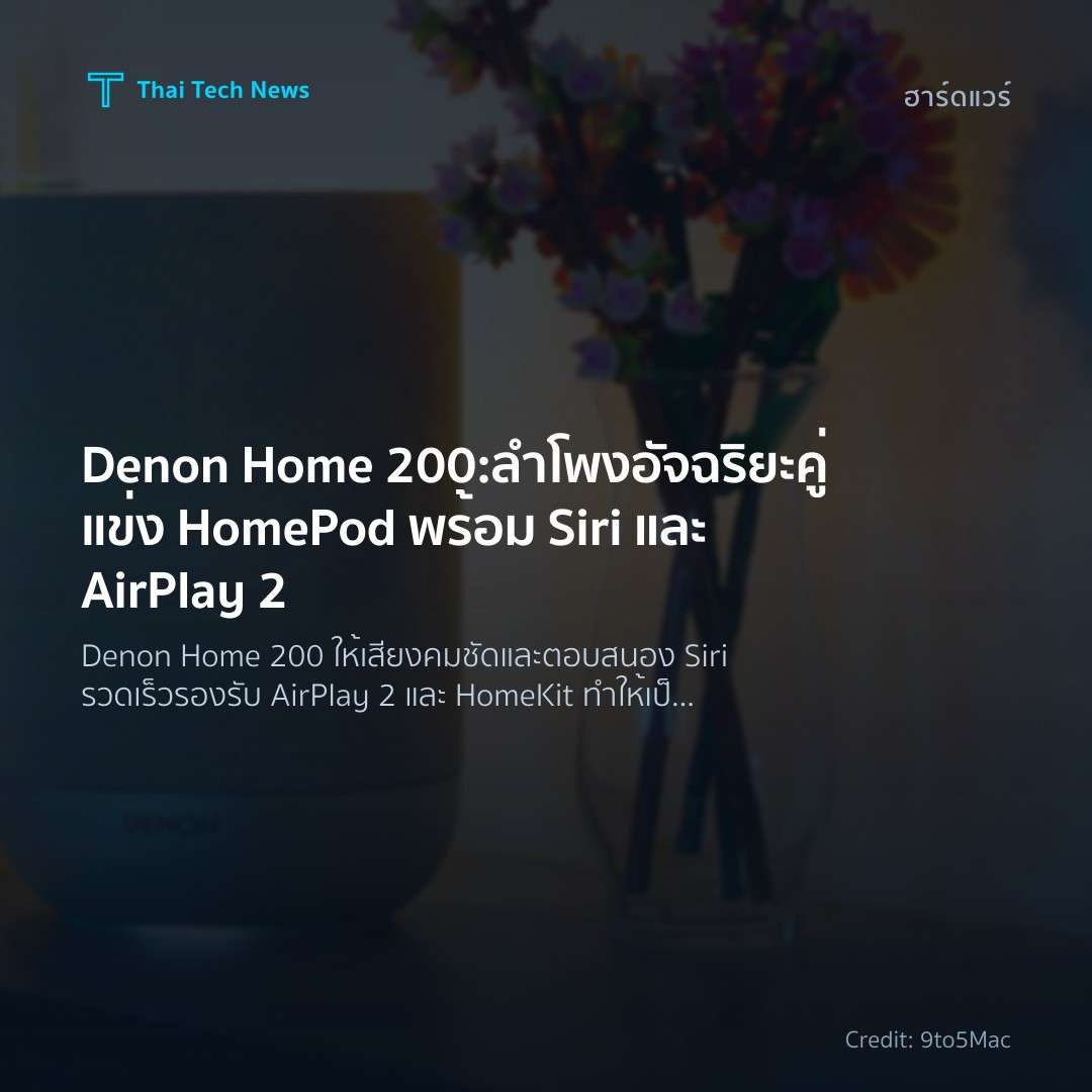 Denon Home 200: ลำโพงอัจฉริยะคู่แข่ง HomePod พร้อม Siri และ AirPlay 2