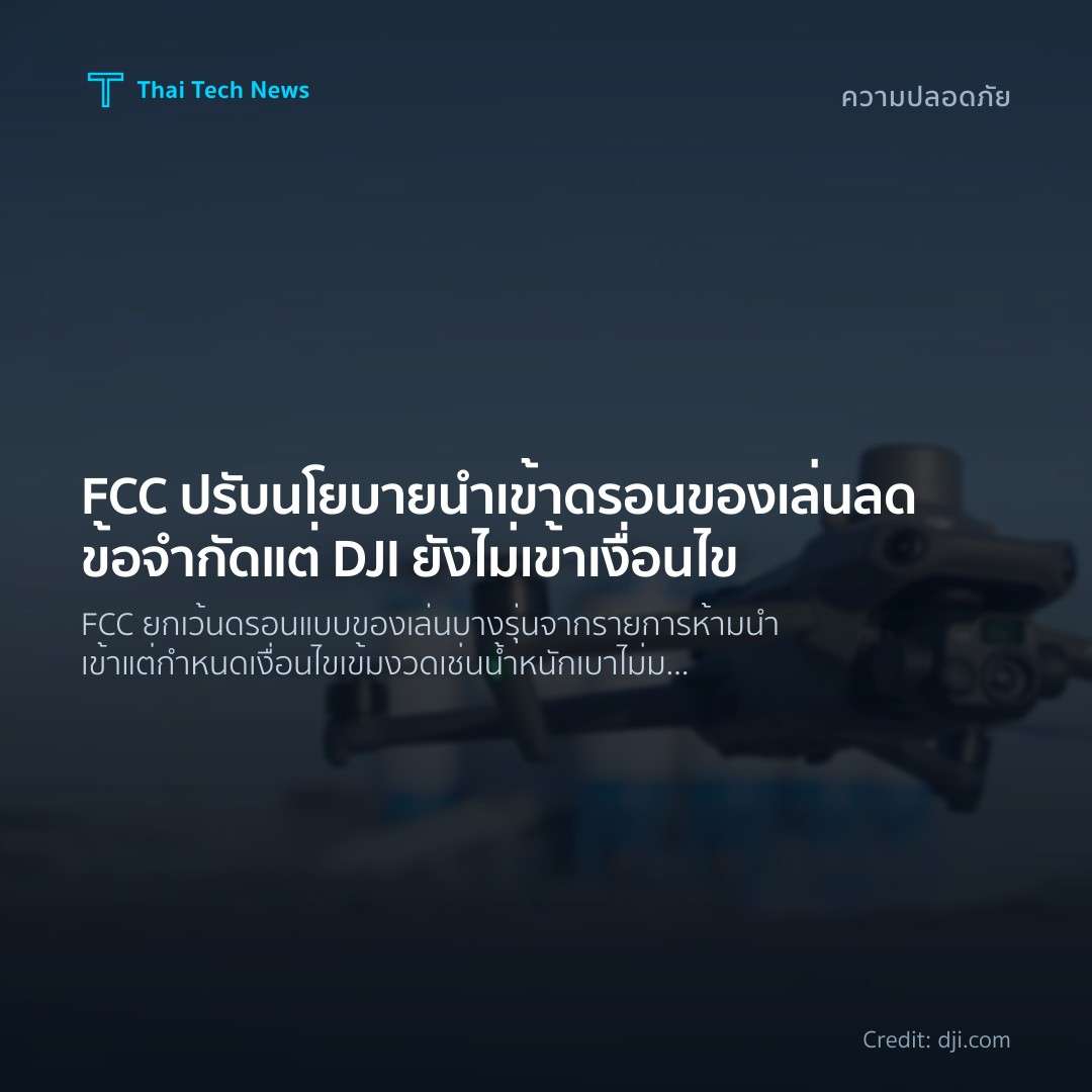 FCC ปรับนโยบายนำเข้าดรอนของเล่น ลดข้อจำกัด แต่ DJI ยังไม่เข้าเงื่อนไข