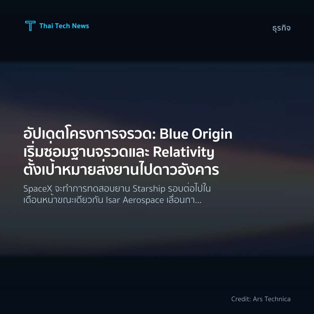 อัปเดตโครงการจรวด: Blue Origin เริ่มซ่อมฐานจรวดและ Relativity ตั้งเป้าหมายส่งยานไปดาวอังคาร