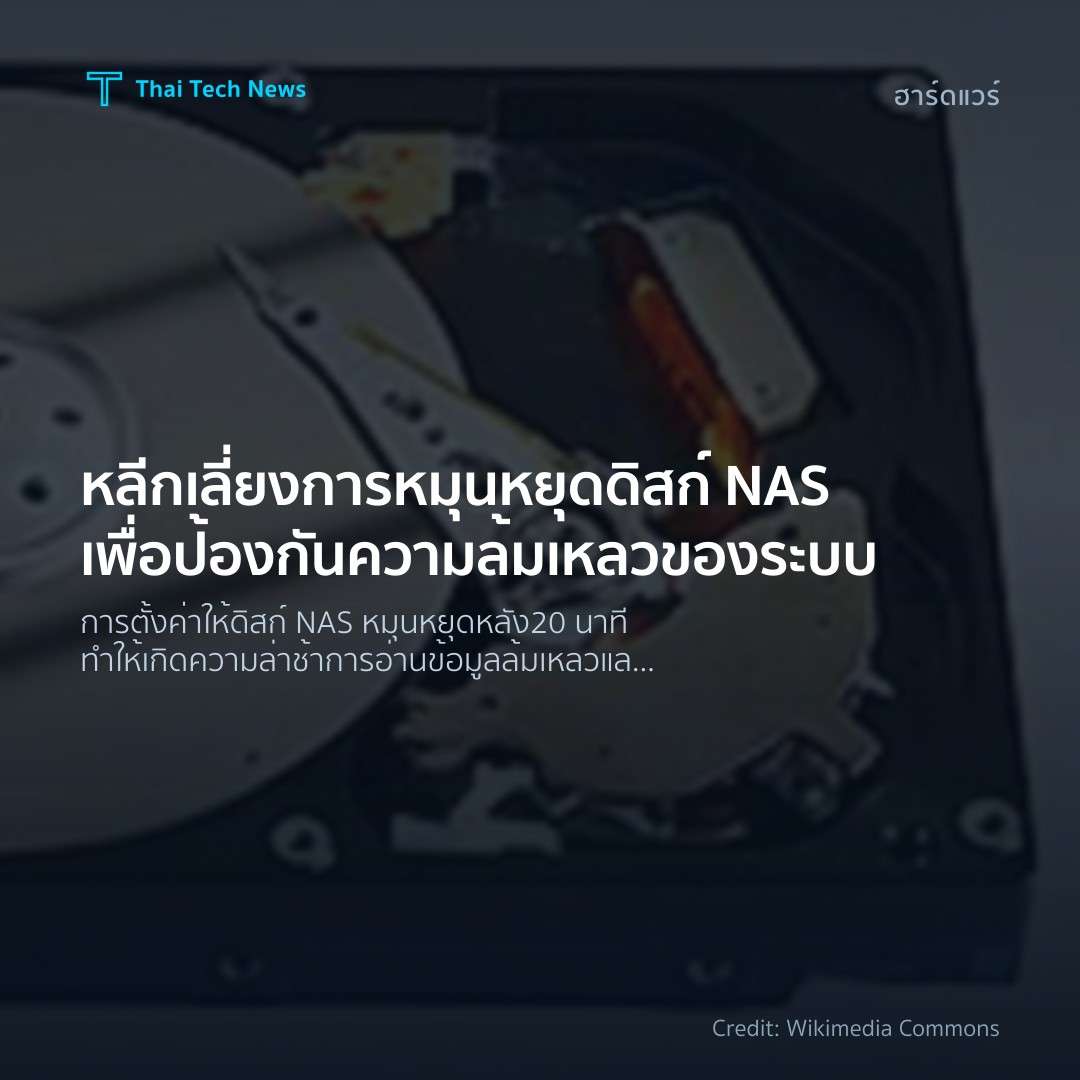 หลีกเลี่ยงการหมุนหยุดดิสก์ NAS เพื่อป้องกันความล้มเหลวของระบบ