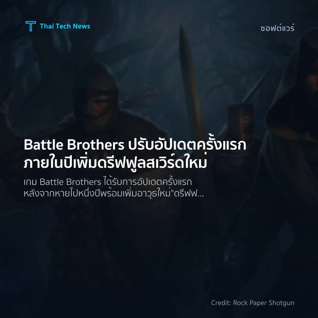 Battle Brothers ปรับอัปเดตครั้งแรกภายในปี เพิ่มดรีฟฟูลสเวิร์ดใหม่