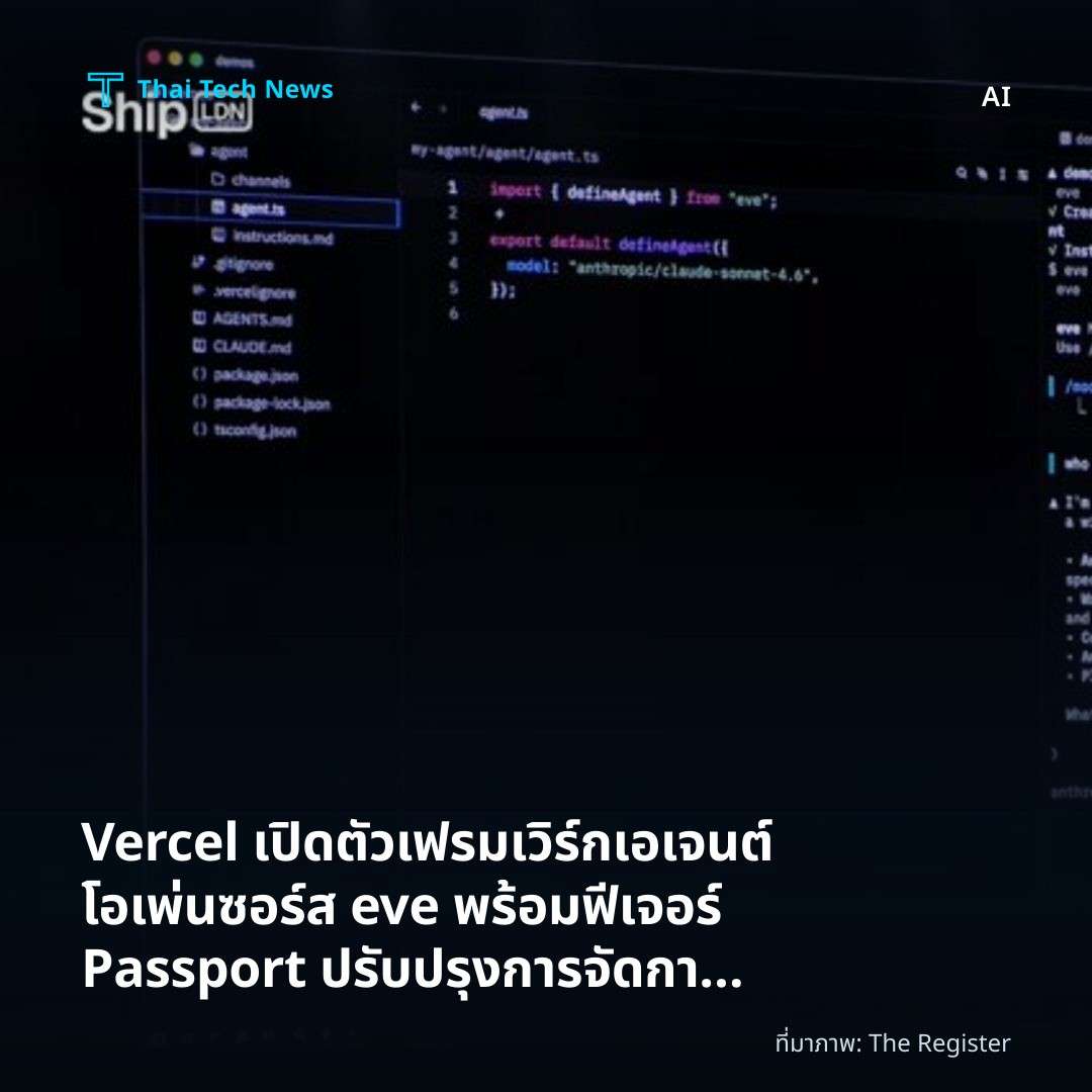 Vercel เปิดตัวเฟรมเวิร์กเอเจนต์โอเพ่นซอร์ส eve พร้อมฟีเจอร์ Passport ปรับปรุงการจัดการ Shadow AI
