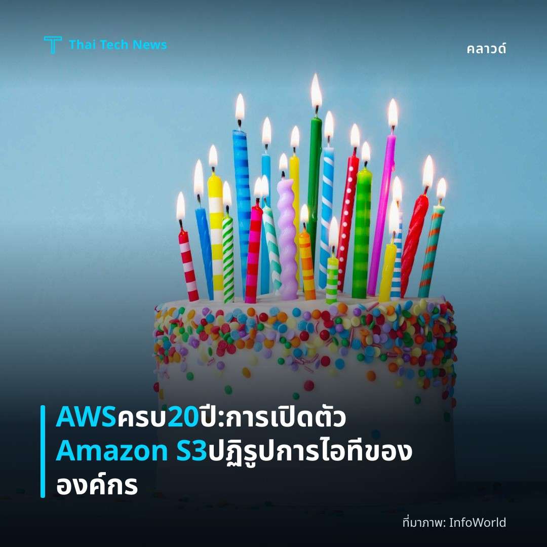 AWS ครบ 20 ปี: การเปิดตัว Amazon S3 ปฏิรูปการไอทีขององค์กร