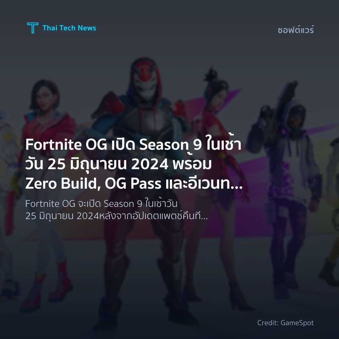 Fortnite OG เปิด Season 9 ในเช้าวัน 25 มิถุนายน 2024 พร้อม Zero Build, OG Pass และอีเวนท์ The Final Showdown