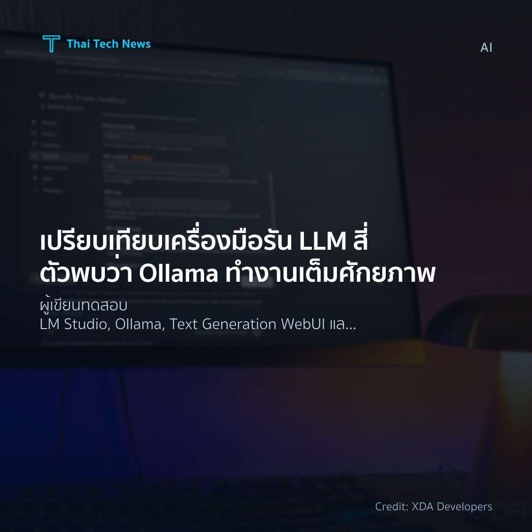 เปรียบเทียบเครื่องมือรัน LLM สี่ตัว พบว่า Ollama ทำงานเต็มศักยภาพ