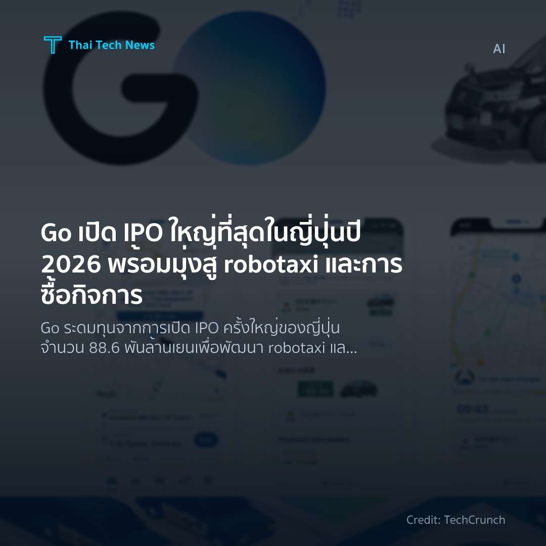 Go เปิด IPO ใหญ่ที่สุดในญี่ปุ่นปี 2026 พร้อมมุ่งสู่ robotaxi และการซื้อกิจการ
