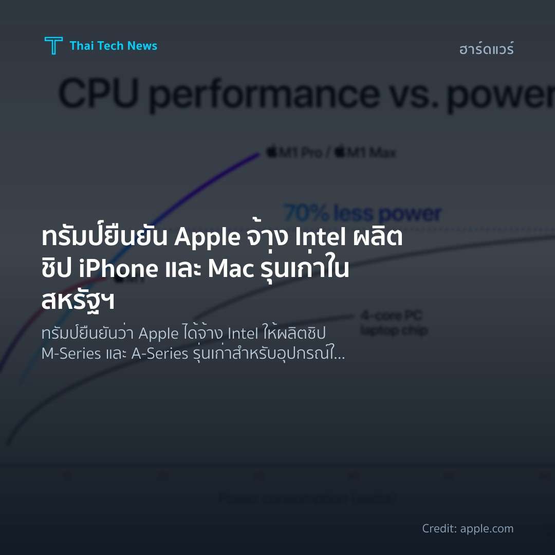 ทรัมป์ยืนยัน Apple จ้าง Intel ผลิตชิป iPhone และ Mac รุ่นเก่าในสหรัฐฯ