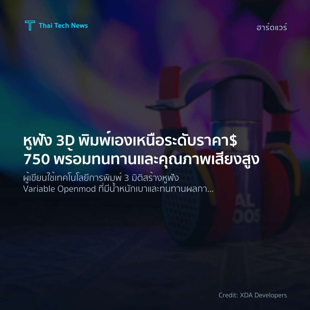 หูฟัง 3D พิมพ์เองเหนือระดับราคา $750 พร้อมทนทานและคุณภาพเสียงสูง