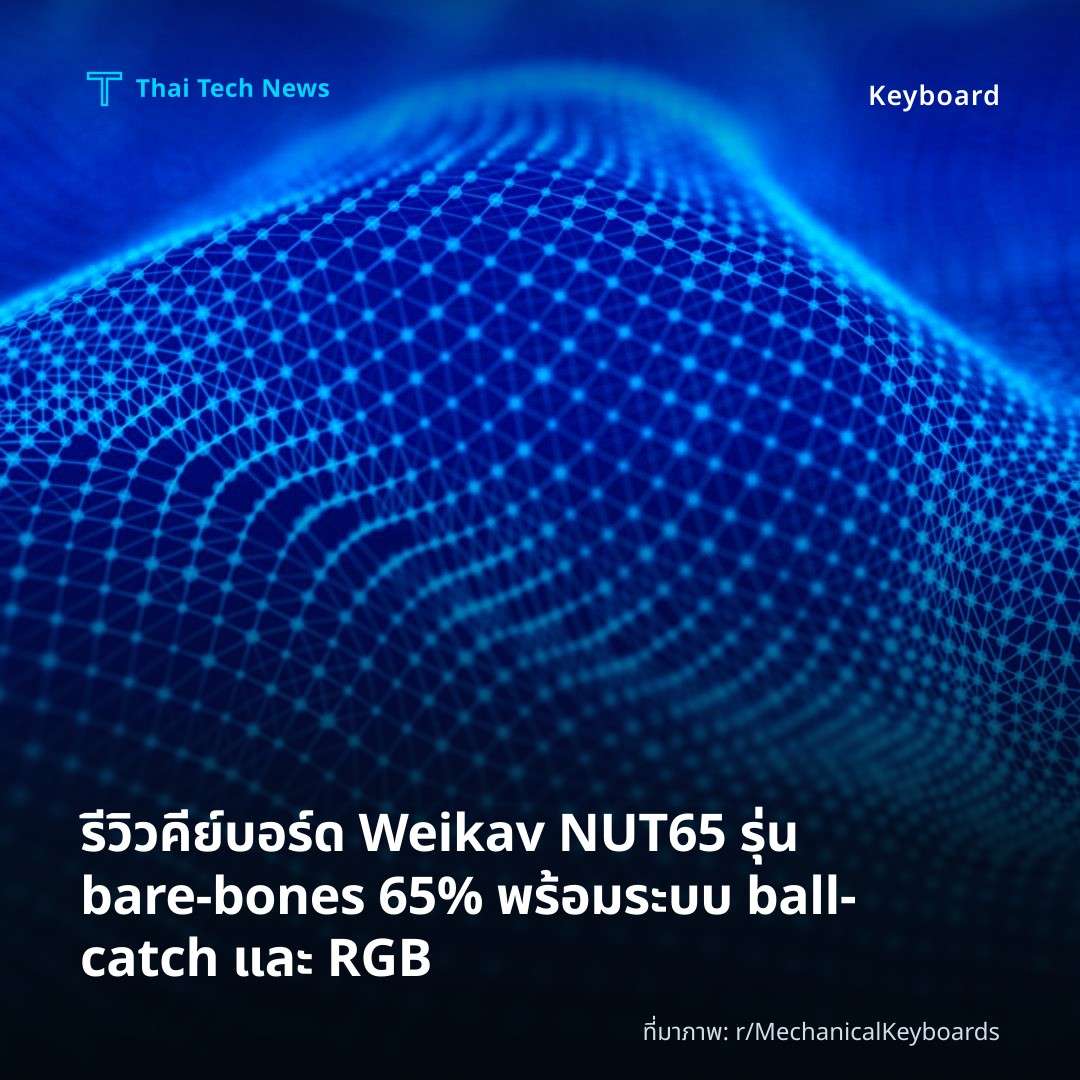 รีวิวคีย์บอร์ด Weikav NUT65 รุ่น bare‑bones 65% พร้อมระบบ ball‑catch และ RGB