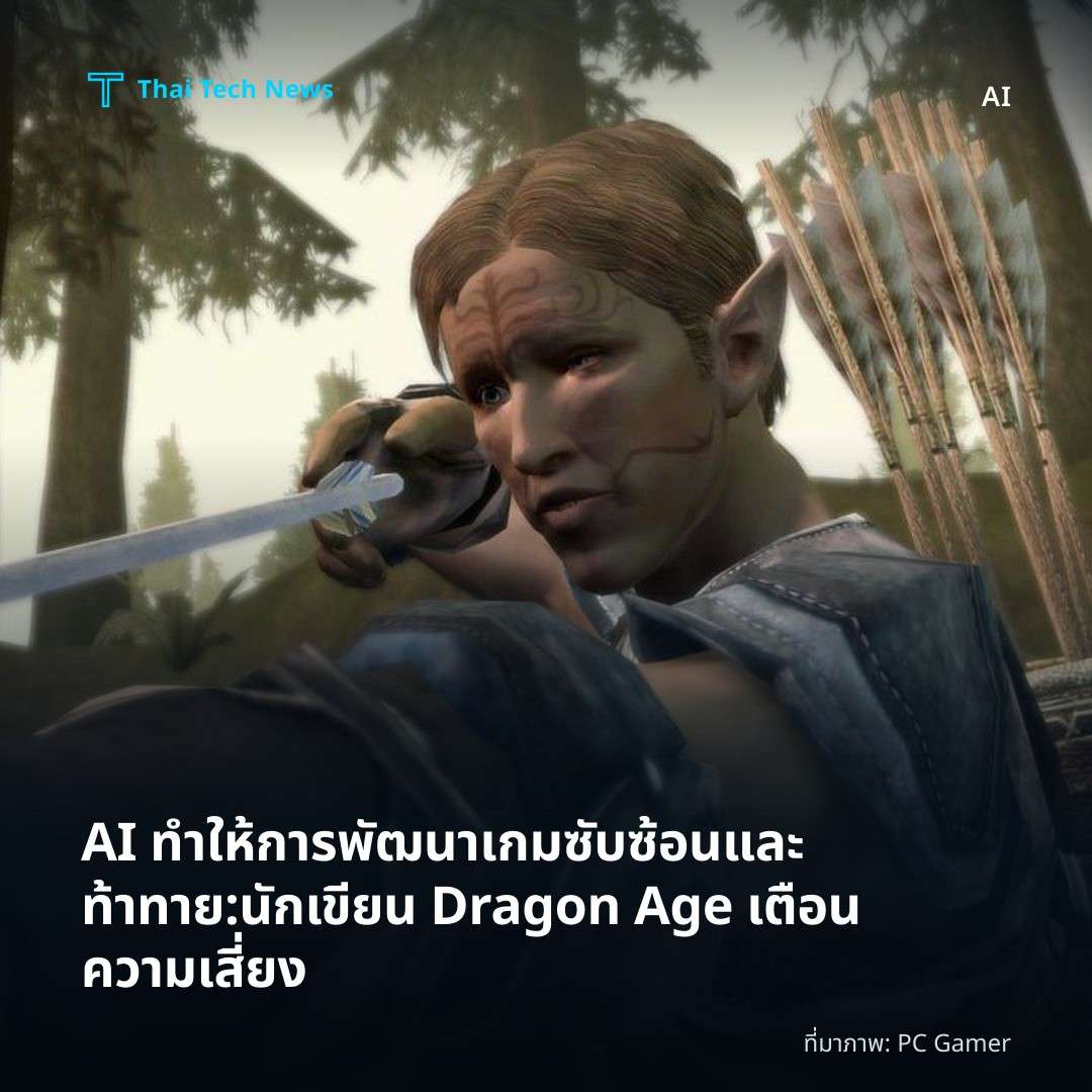 AI ทำให้การพัฒนาเกมซับซ้อนและท้าทาย: นักเขียน Dragon Age เตือนความเสี่ยง