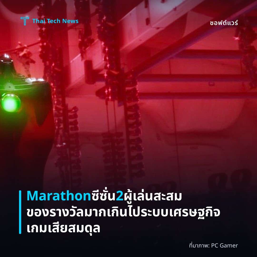 Marathon ซีซั่น 2 ผู้เล่นสะสมของรางวัลมากเกินไป ระบบเศรษฐกิจเกมเสียสมดุล